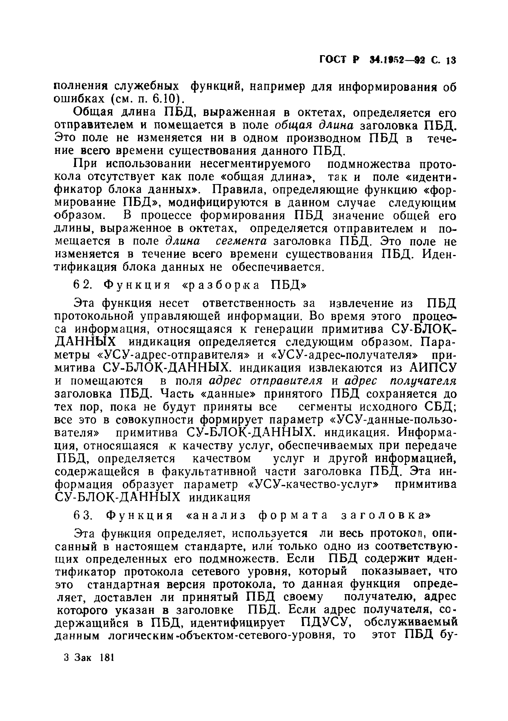 ГОСТ Р 34.1952-92