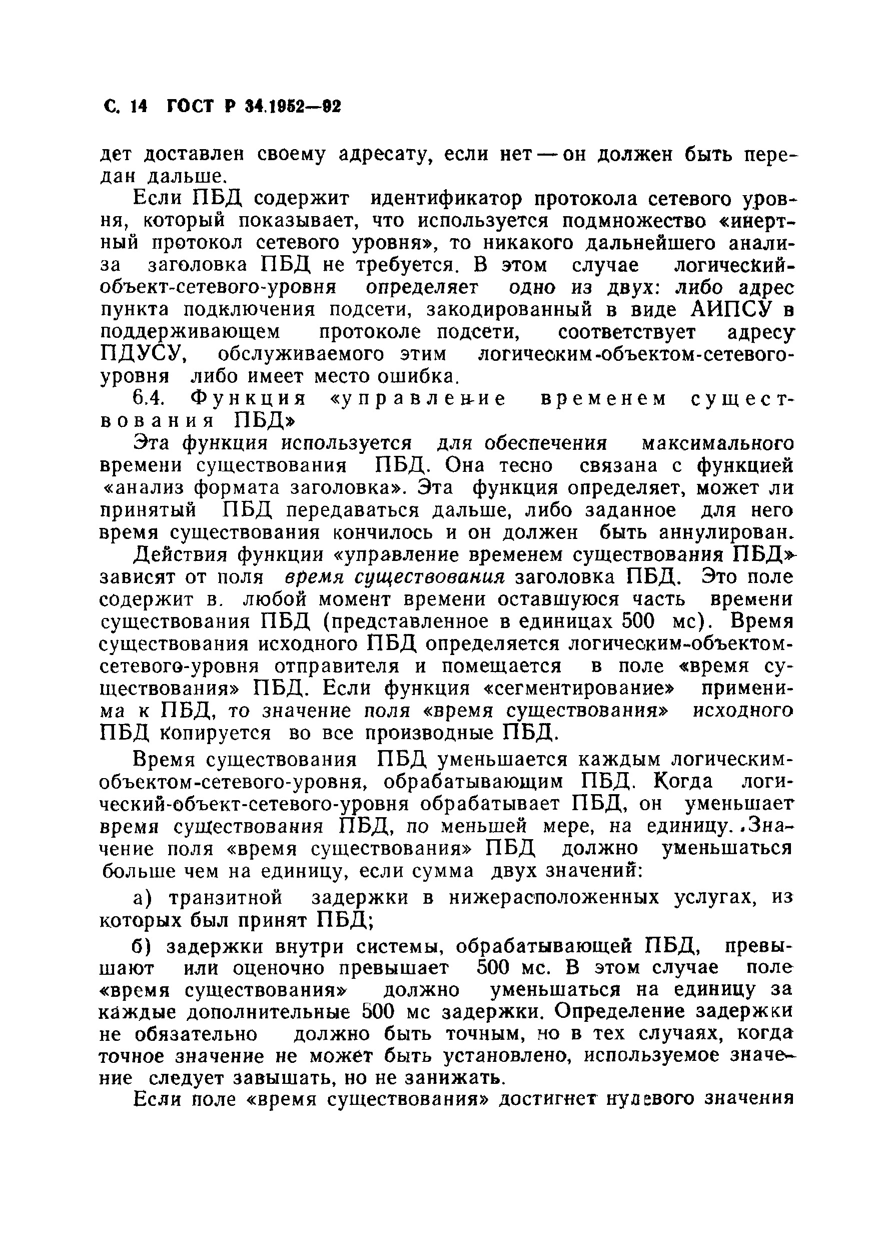 ГОСТ Р 34.1952-92
