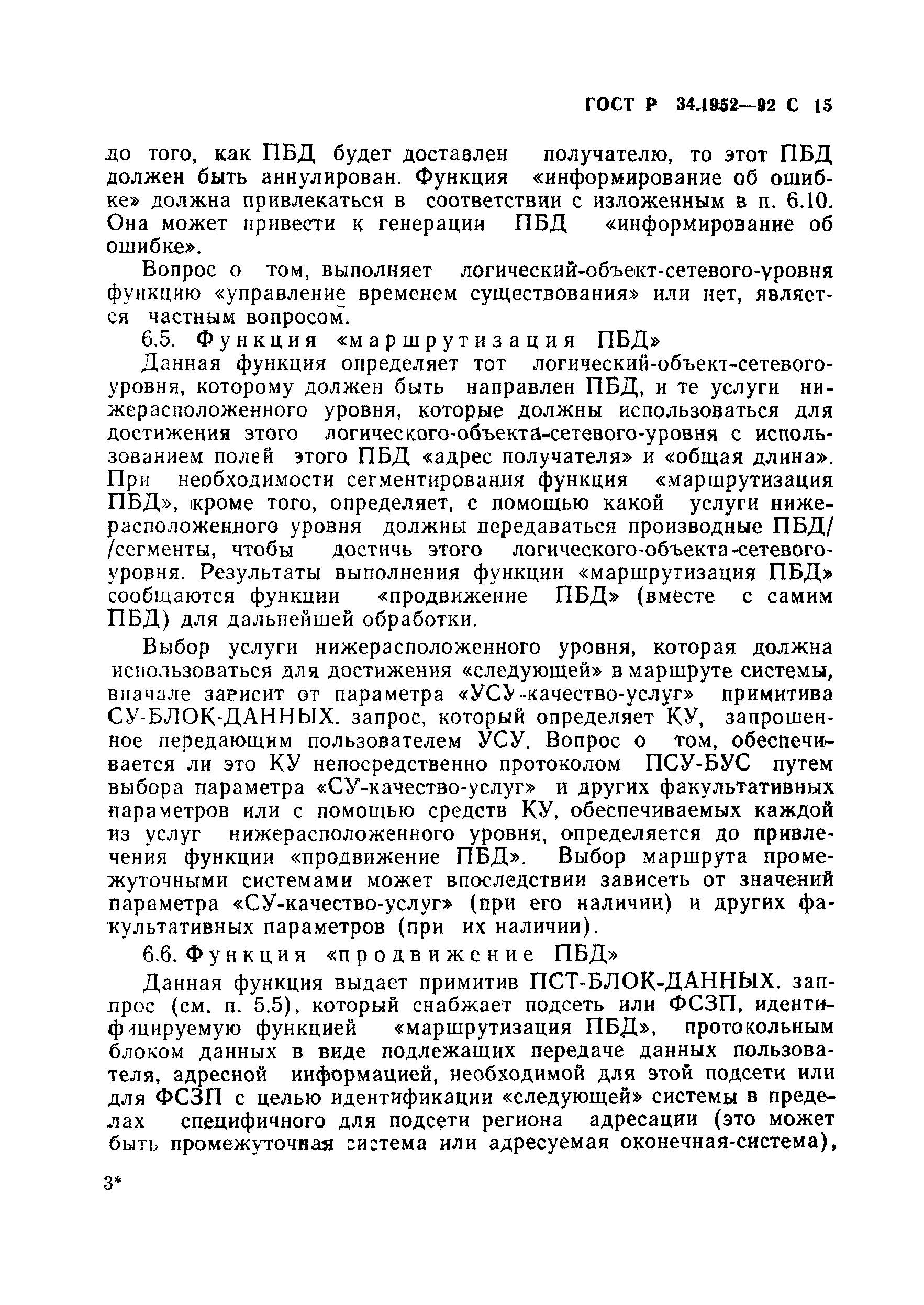 ГОСТ Р 34.1952-92