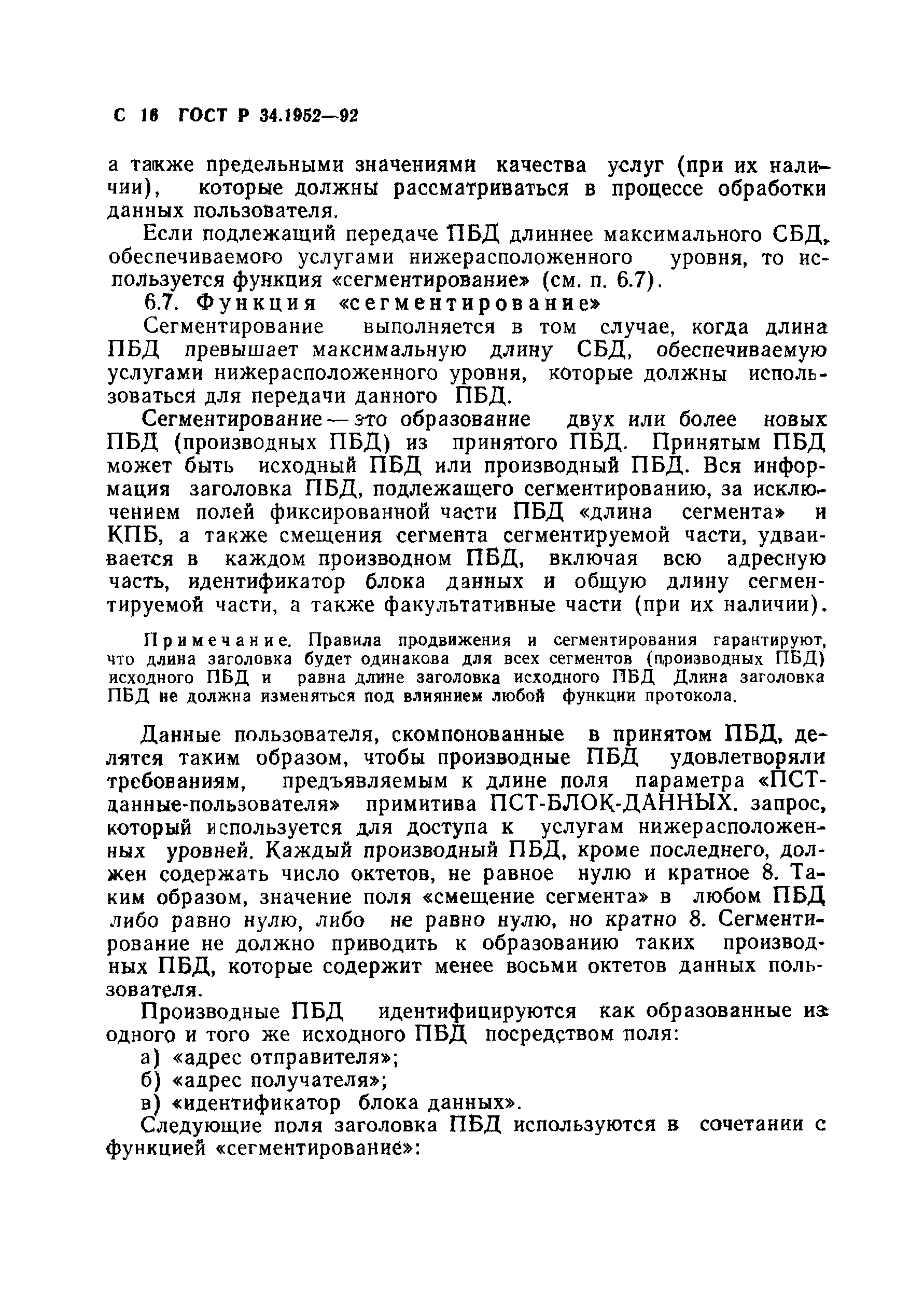 ГОСТ Р 34.1952-92