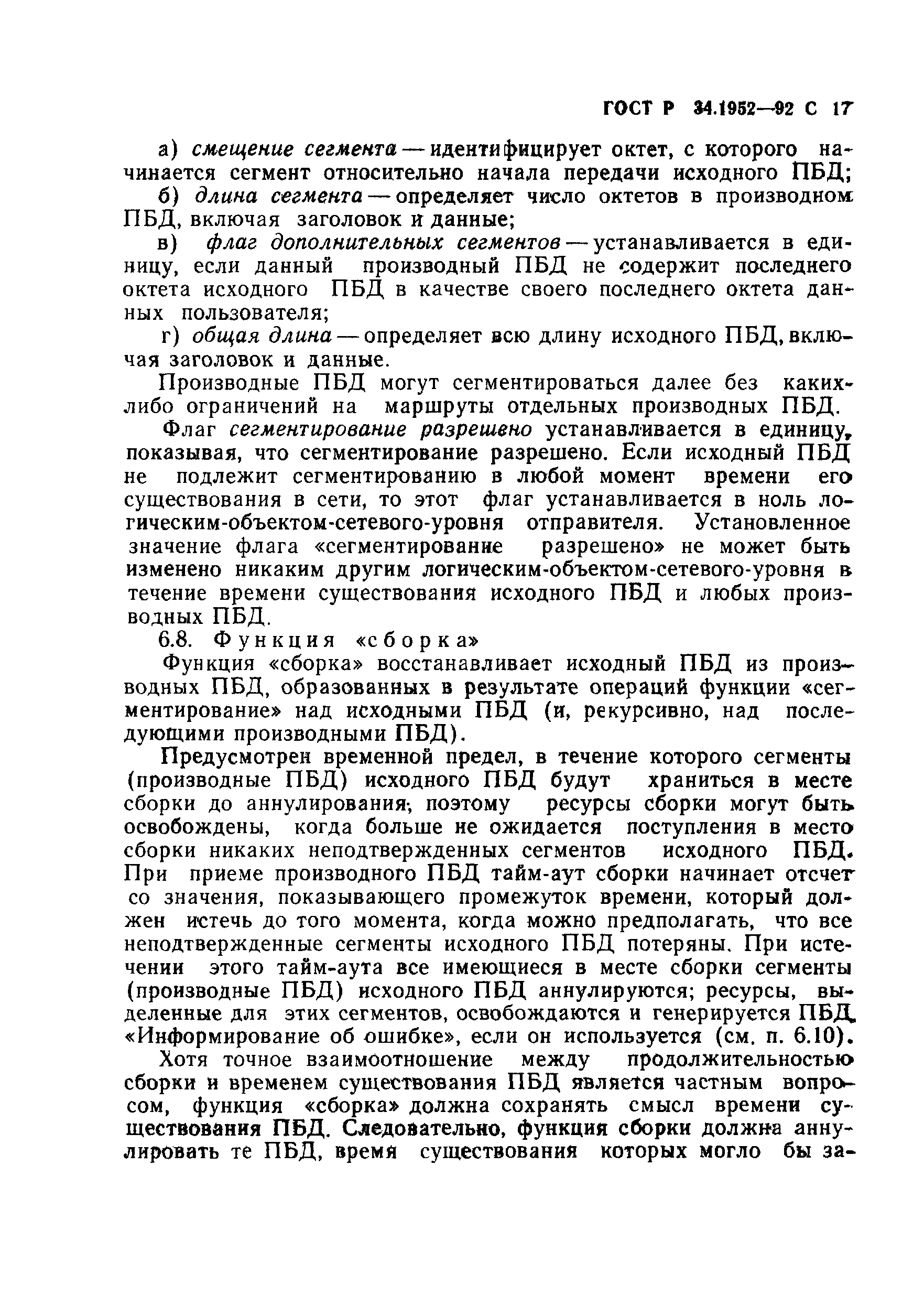 ГОСТ Р 34.1952-92