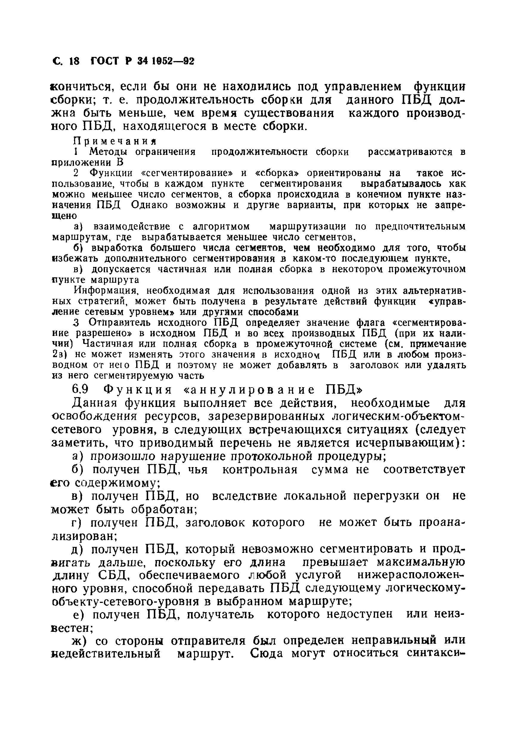 ГОСТ Р 34.1952-92