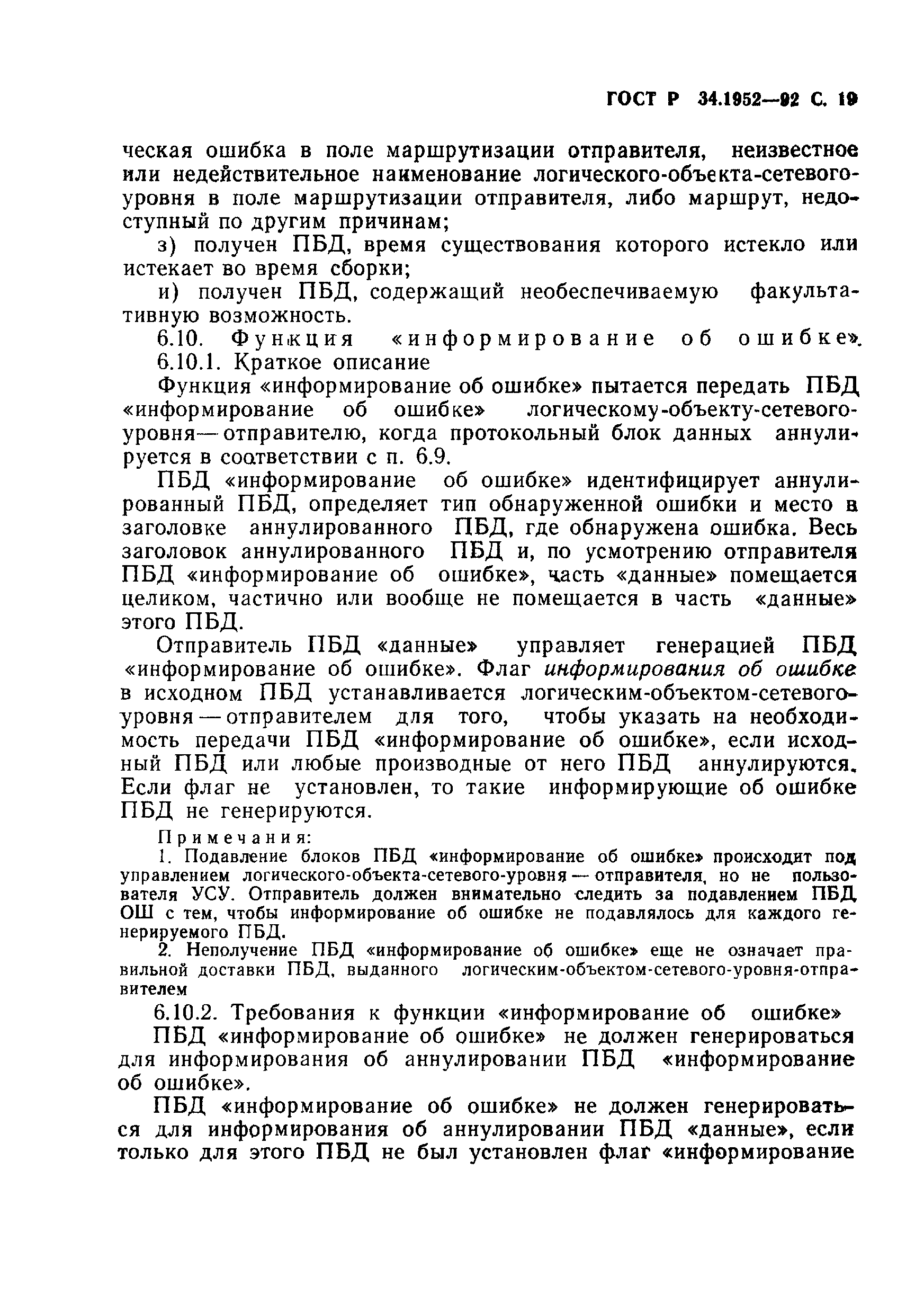ГОСТ Р 34.1952-92