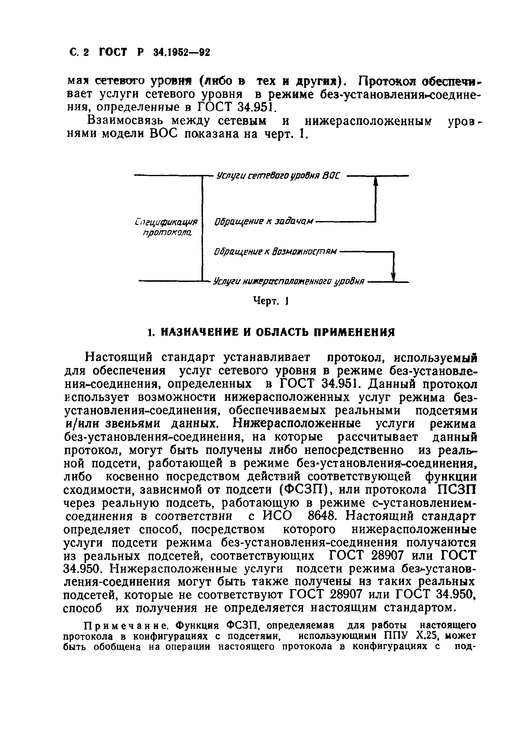 ГОСТ Р 34.1952-92