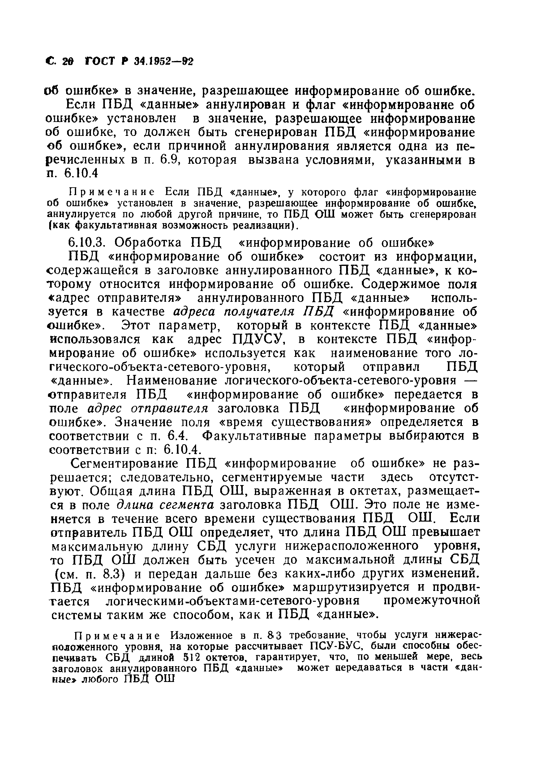 ГОСТ Р 34.1952-92