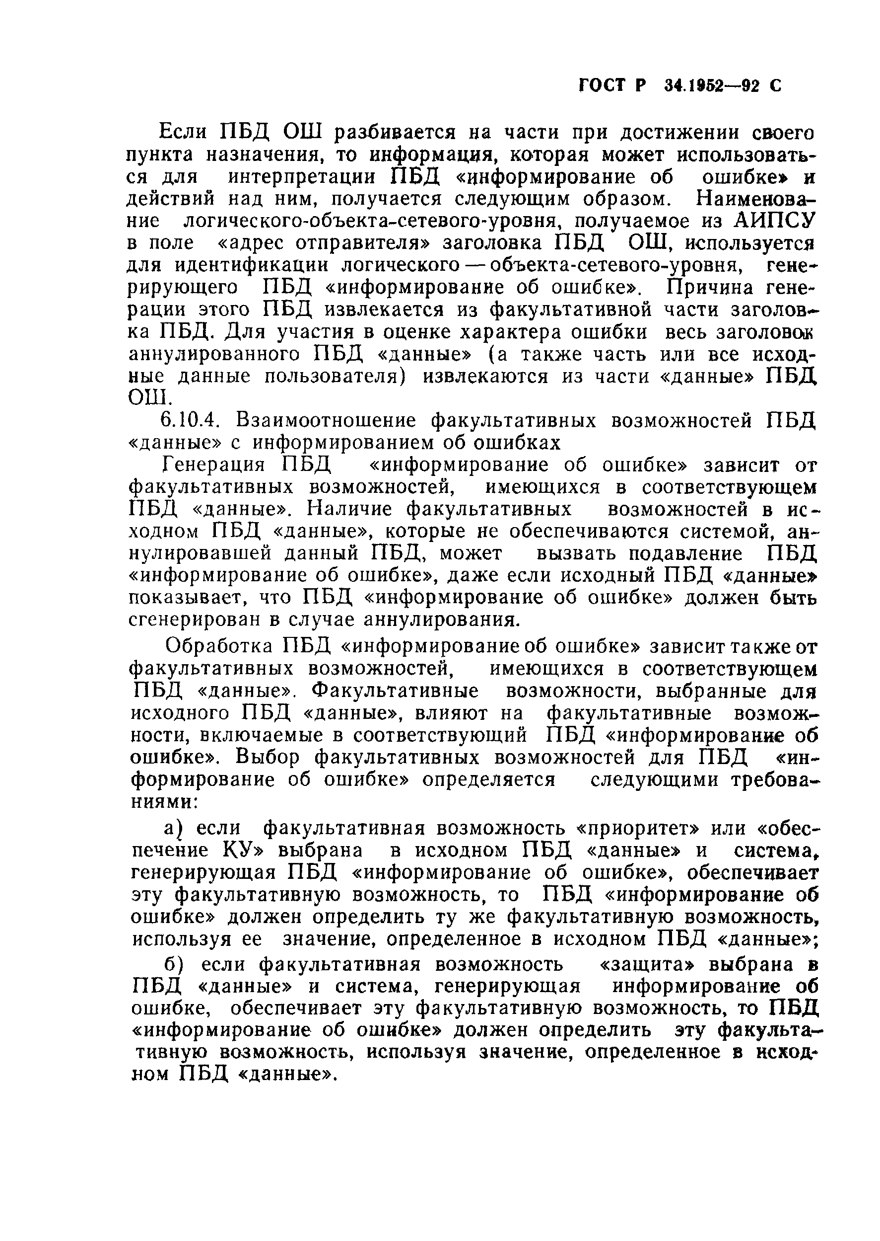 ГОСТ Р 34.1952-92