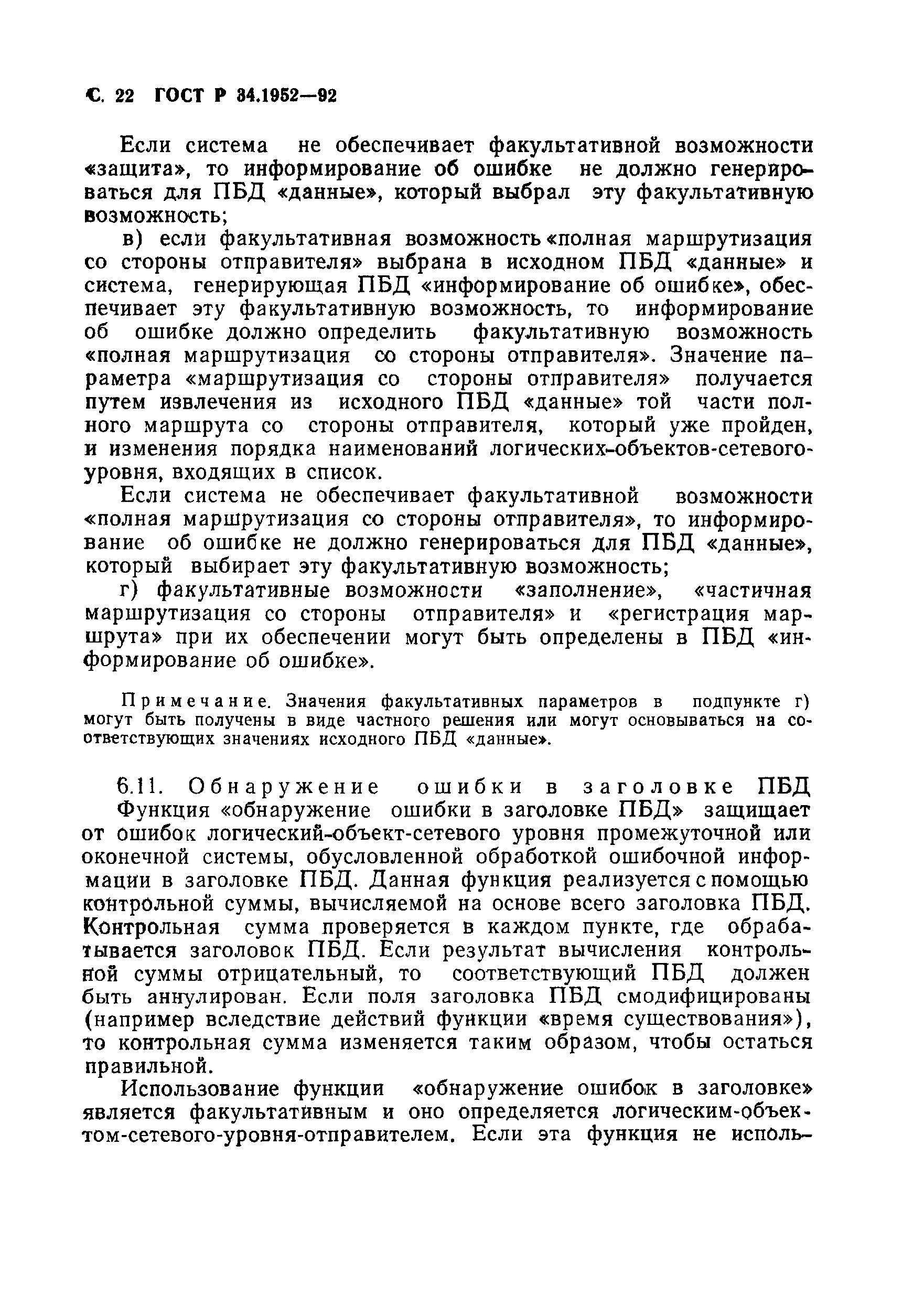 ГОСТ Р 34.1952-92