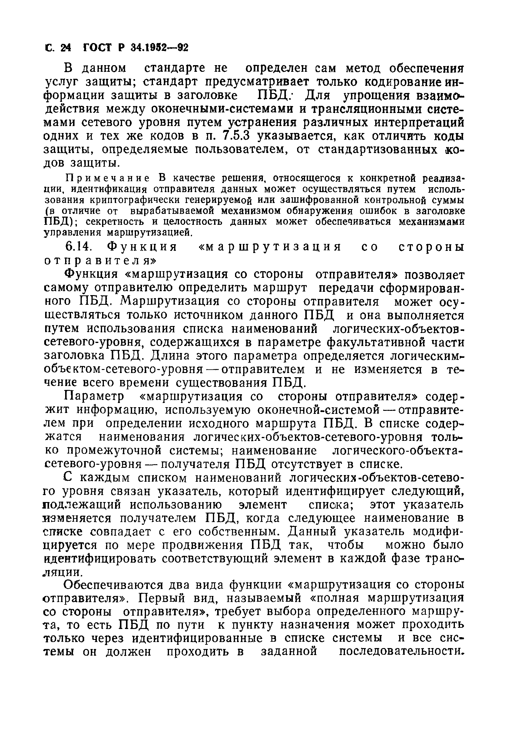ГОСТ Р 34.1952-92