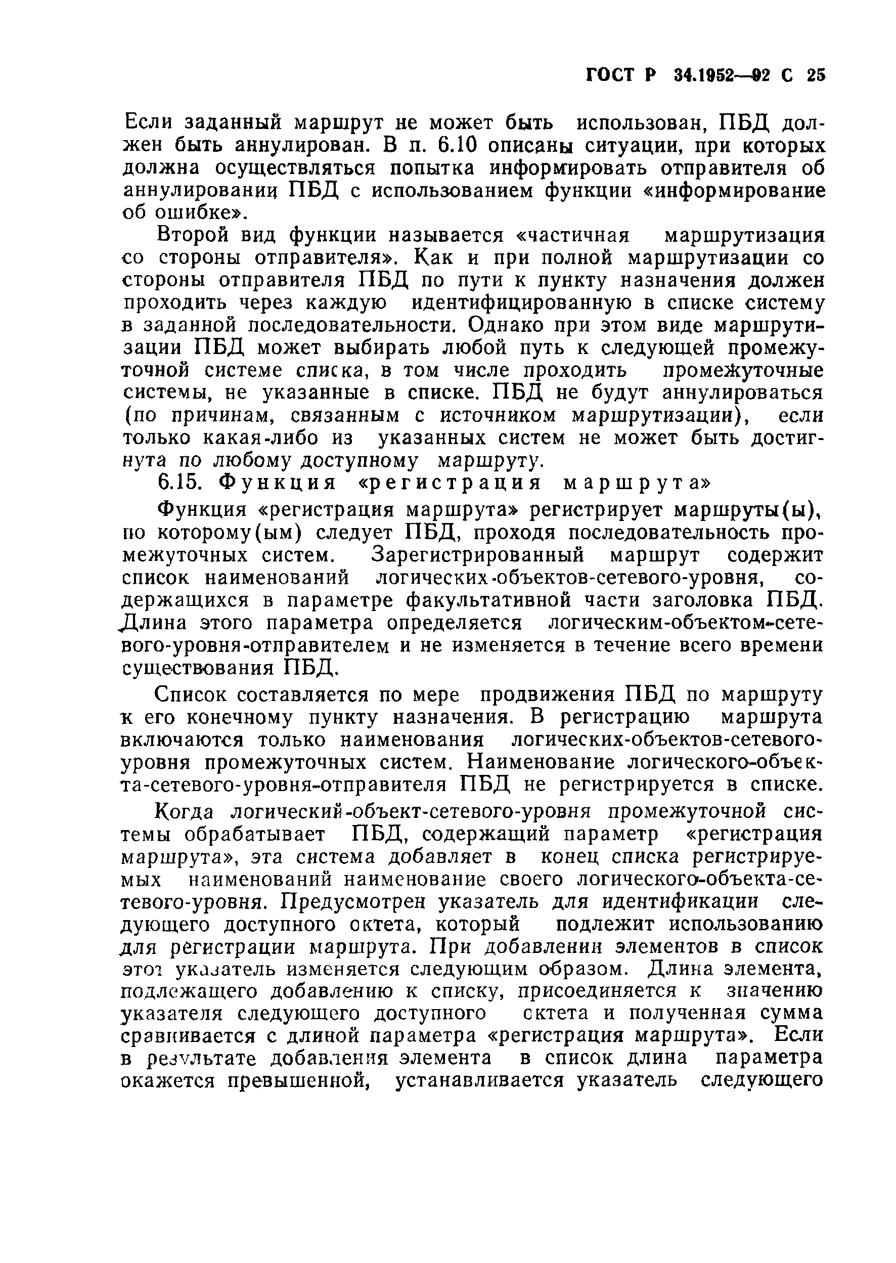 ГОСТ Р 34.1952-92
