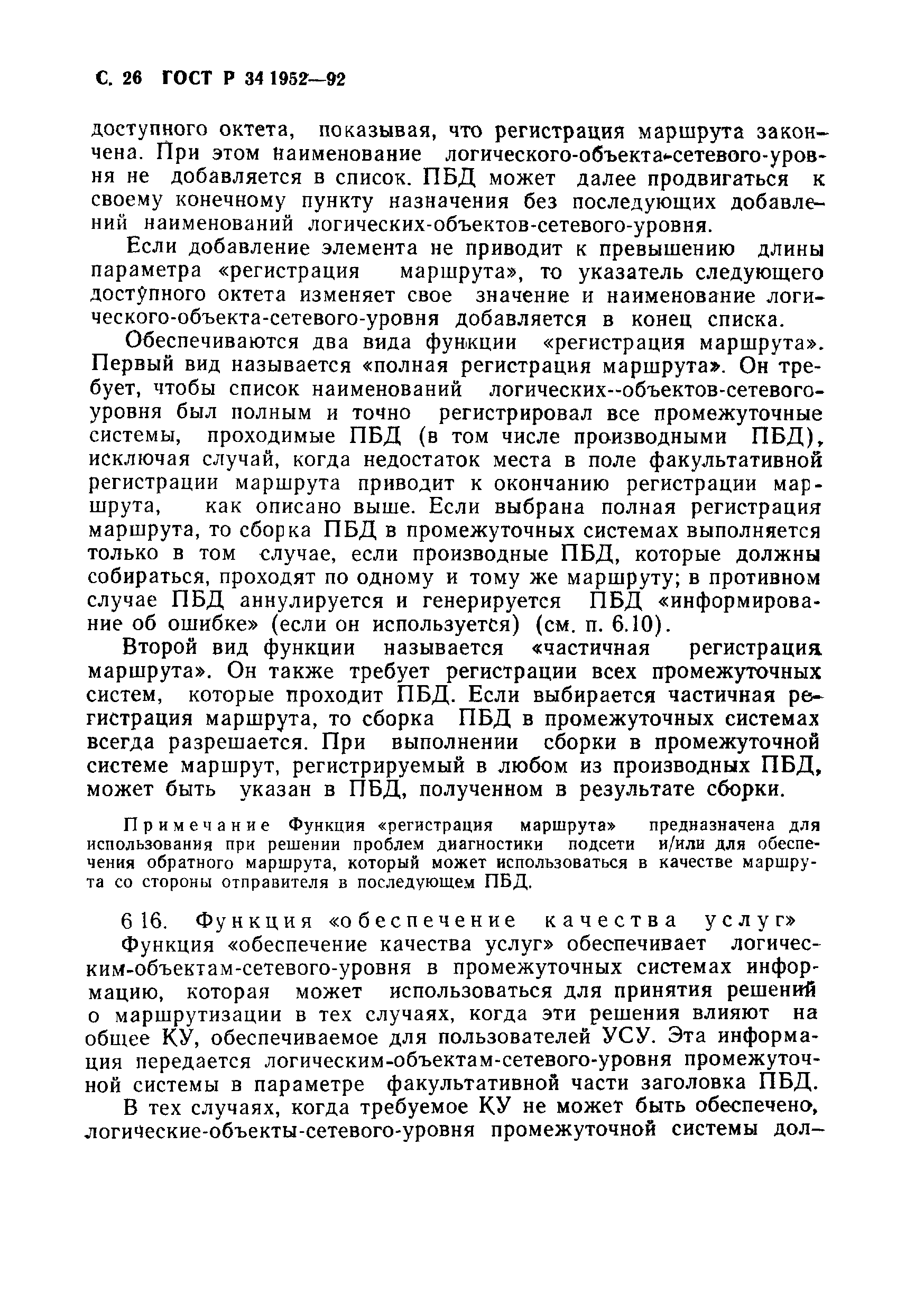 ГОСТ Р 34.1952-92
