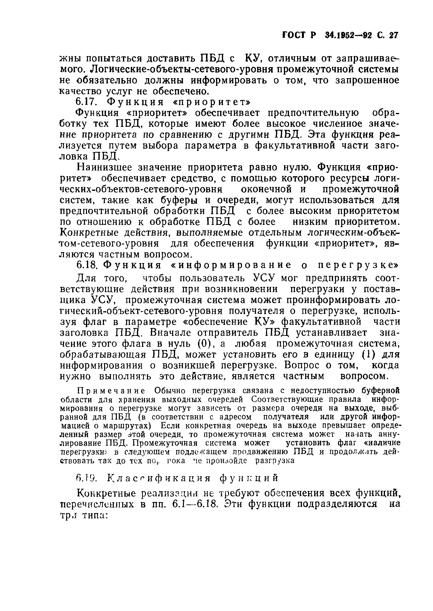 ГОСТ Р 34.1952-92