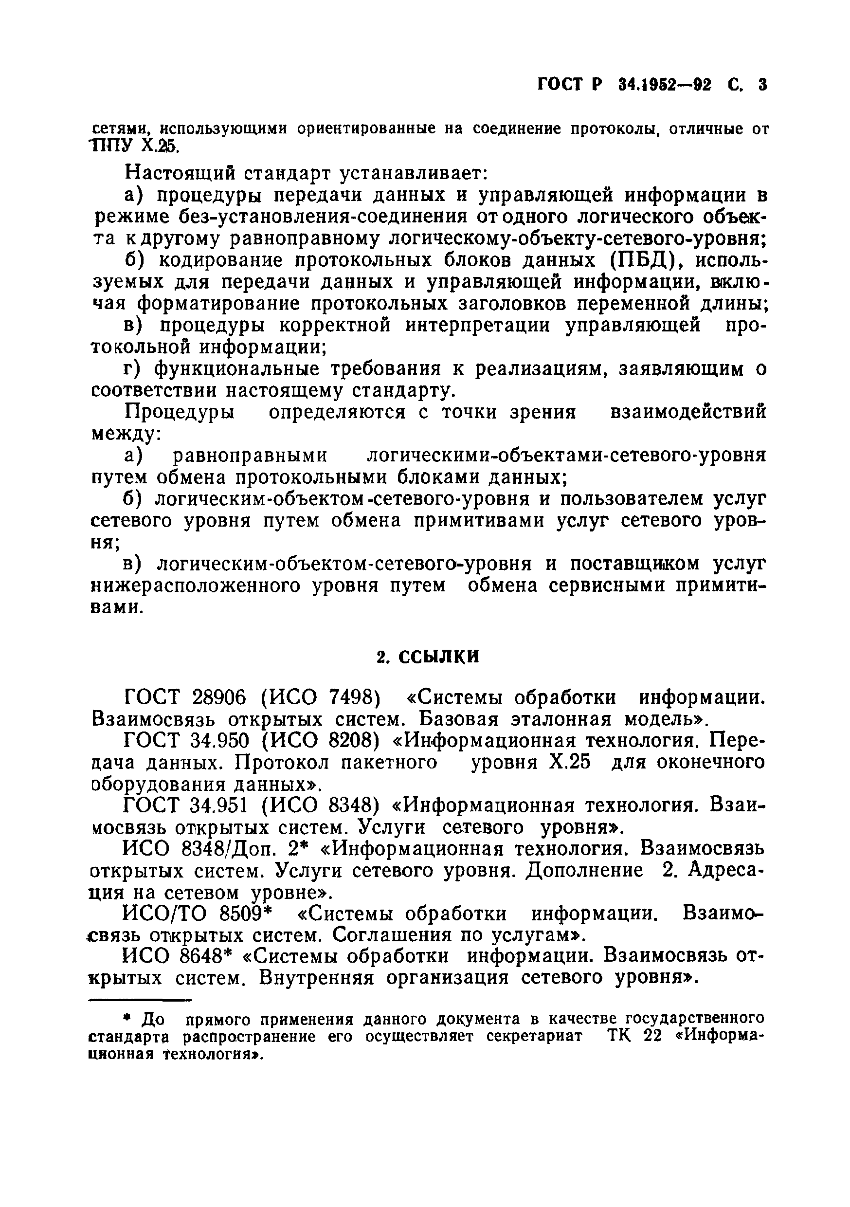 ГОСТ Р 34.1952-92