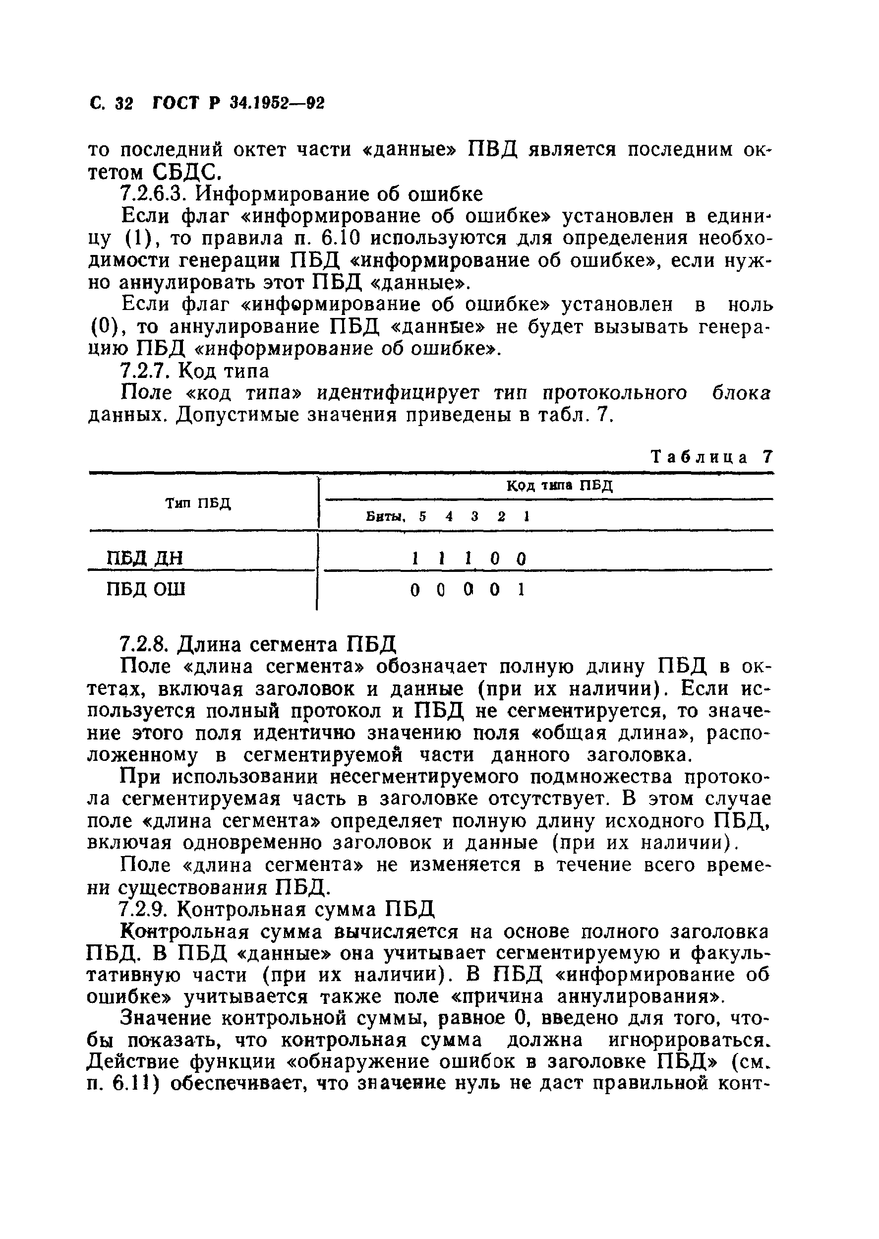 ГОСТ Р 34.1952-92