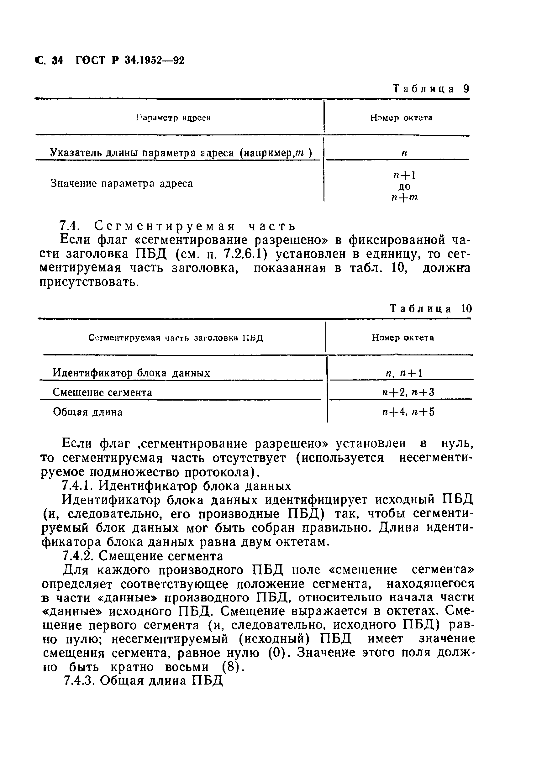 ГОСТ Р 34.1952-92