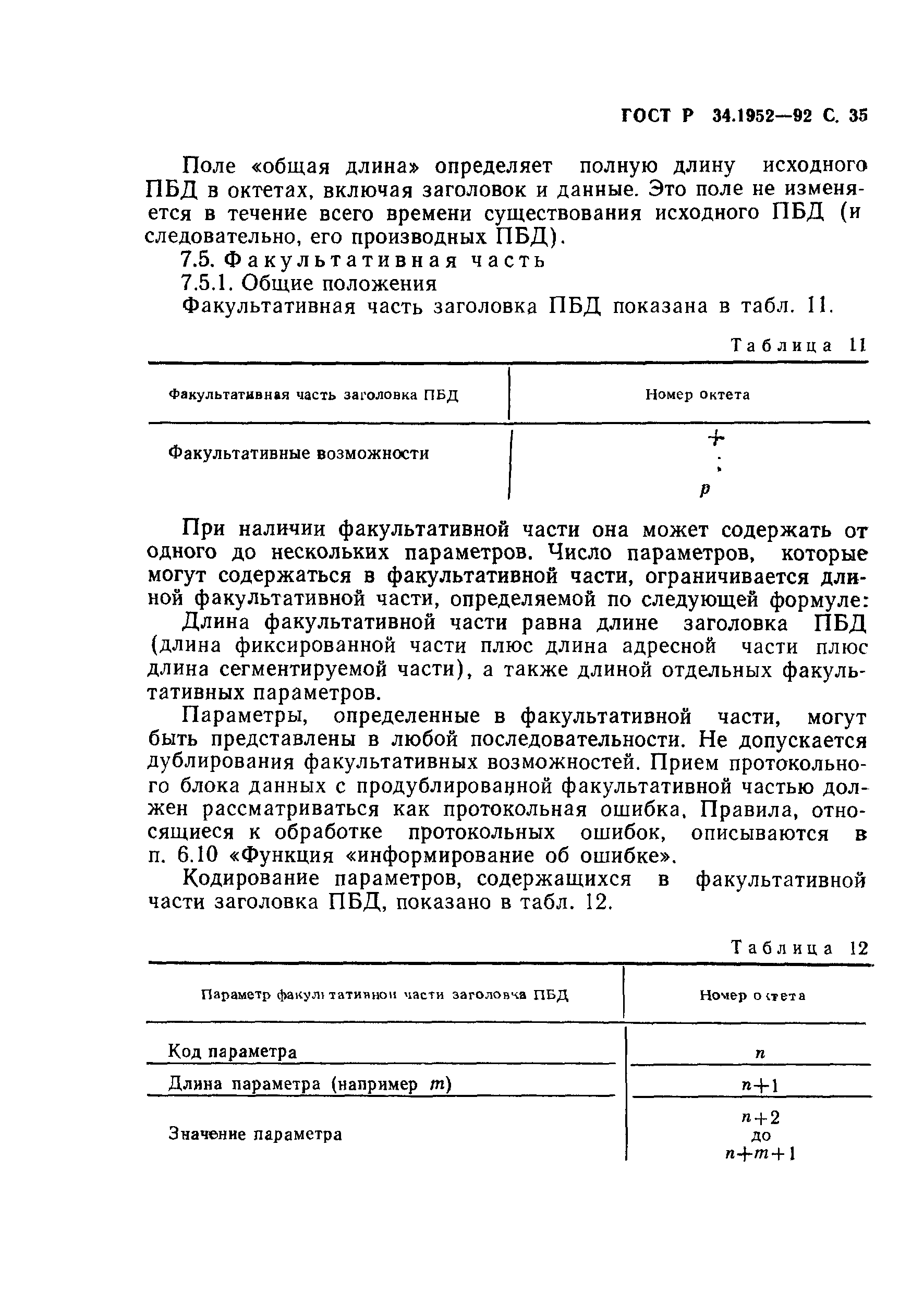 ГОСТ Р 34.1952-92