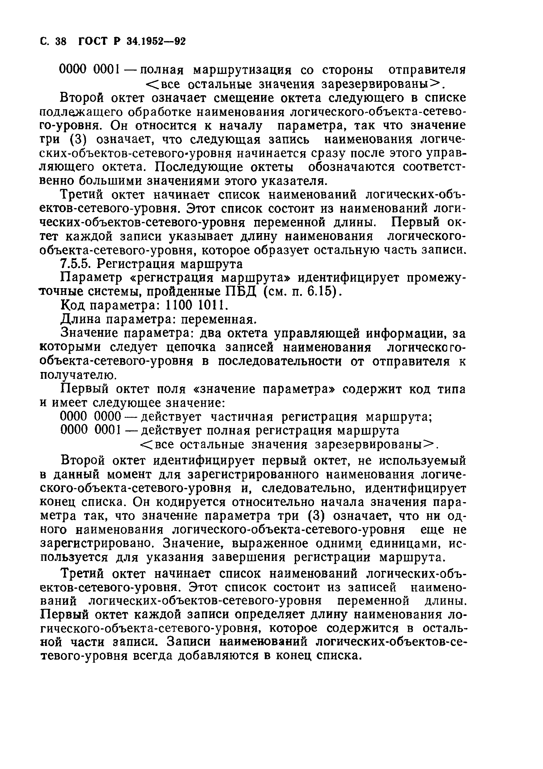 ГОСТ Р 34.1952-92