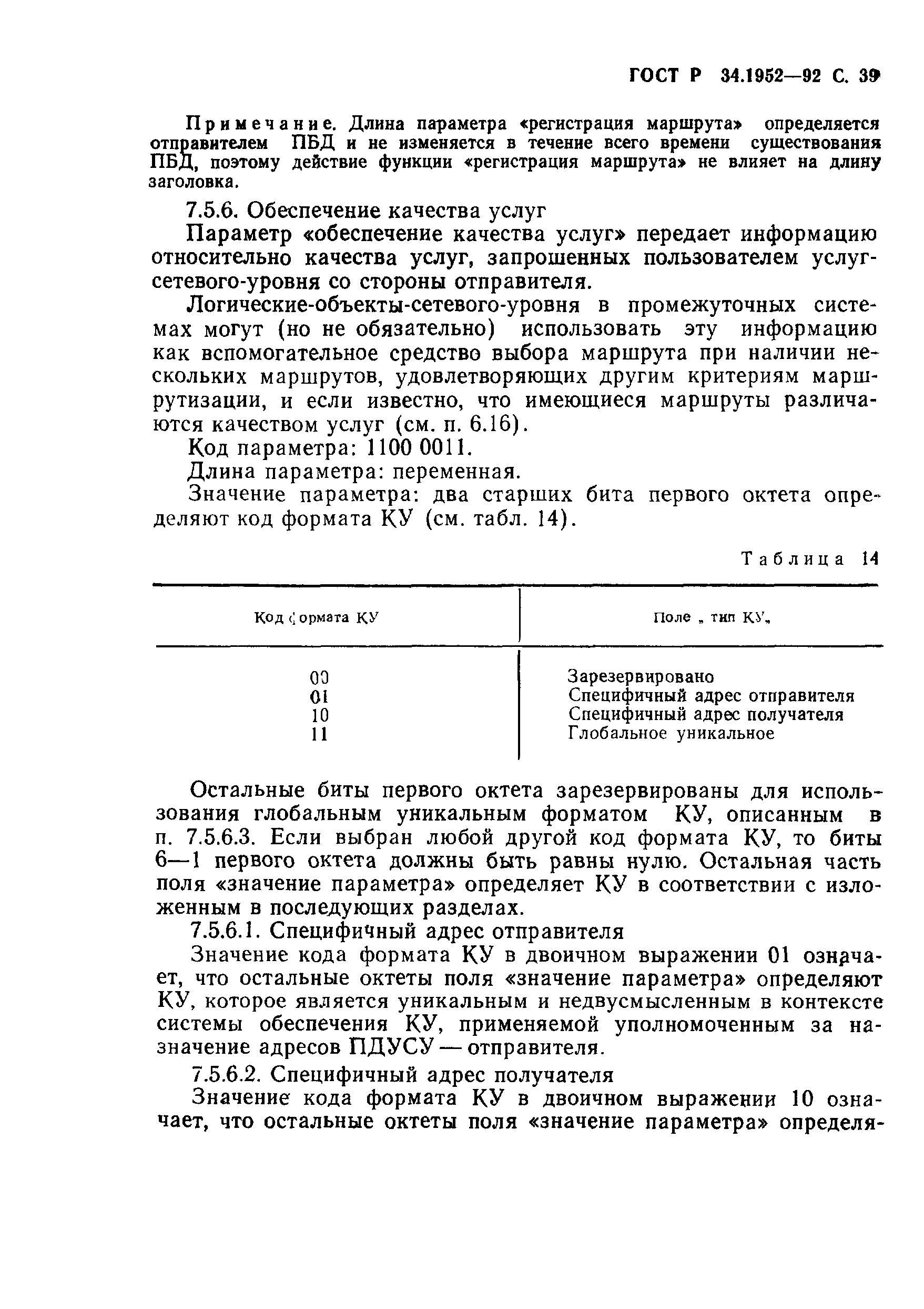 ГОСТ Р 34.1952-92