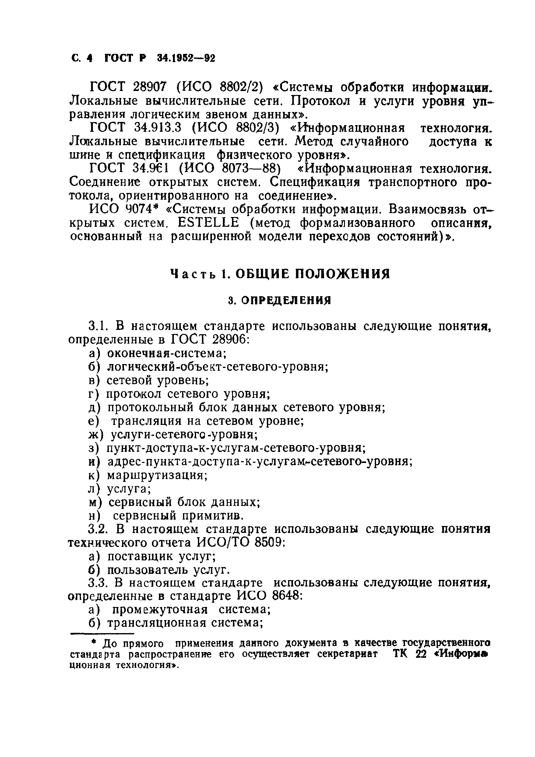 ГОСТ Р 34.1952-92