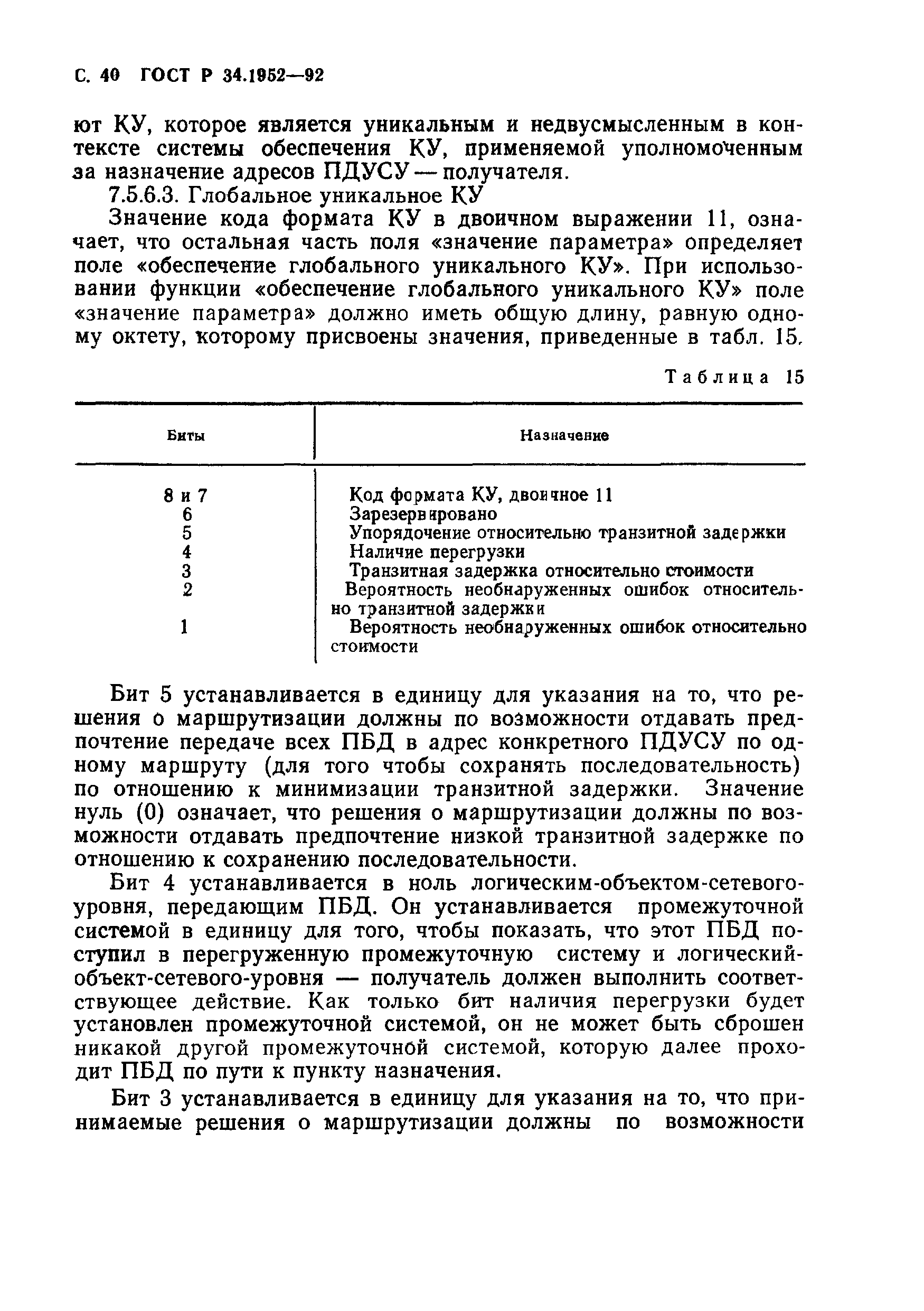 ГОСТ Р 34.1952-92