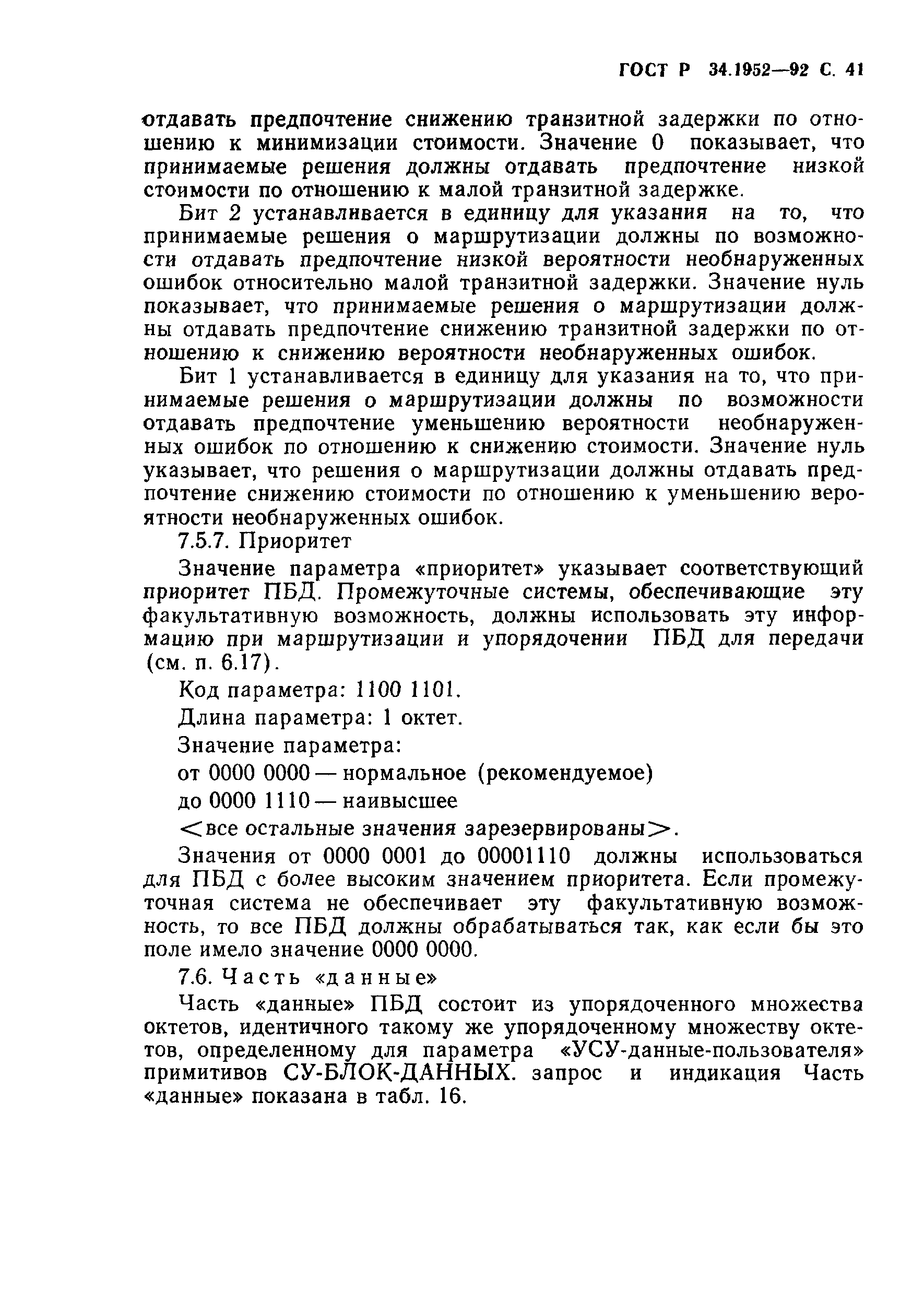 ГОСТ Р 34.1952-92