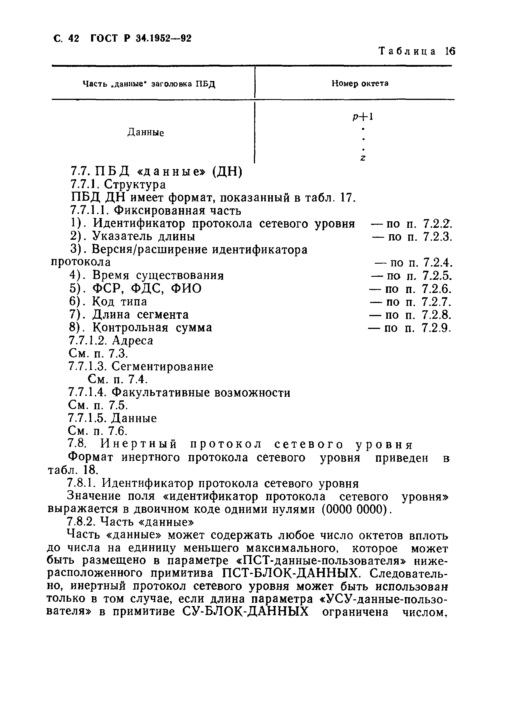 ГОСТ Р 34.1952-92