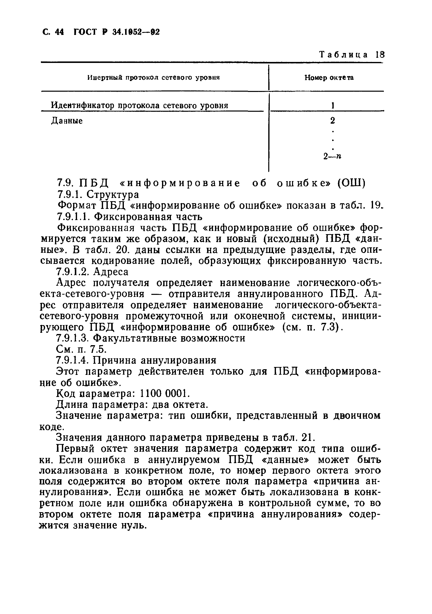 ГОСТ Р 34.1952-92