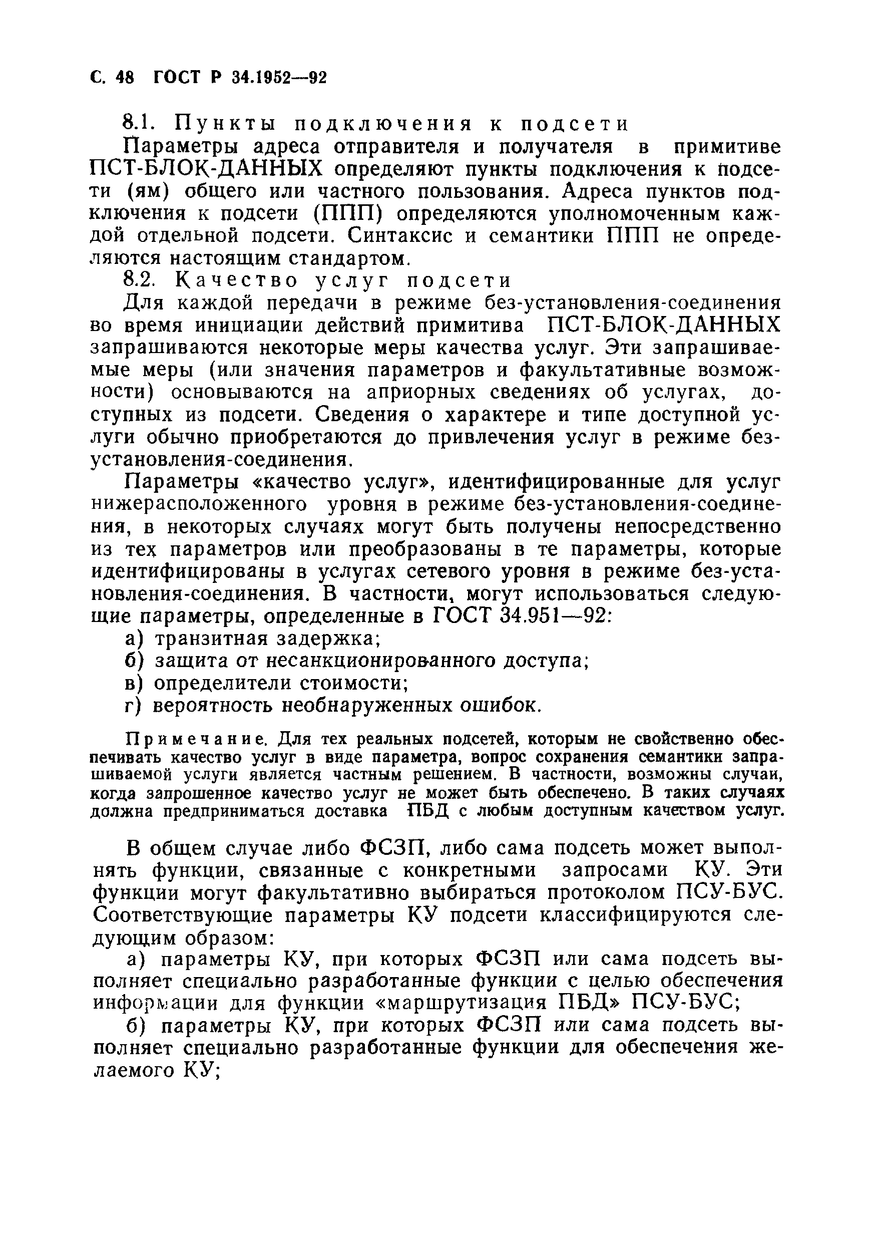ГОСТ Р 34.1952-92