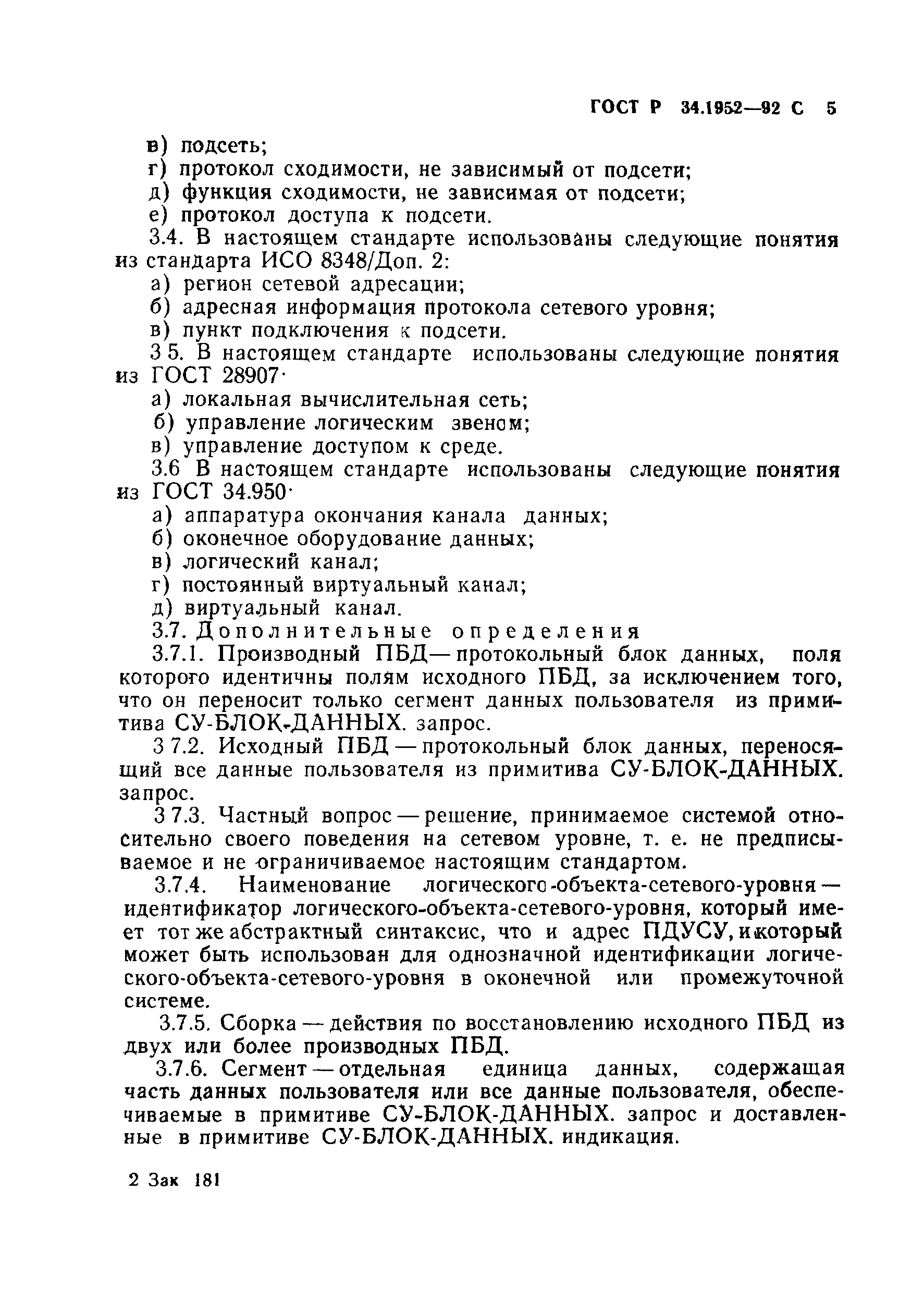 ГОСТ Р 34.1952-92