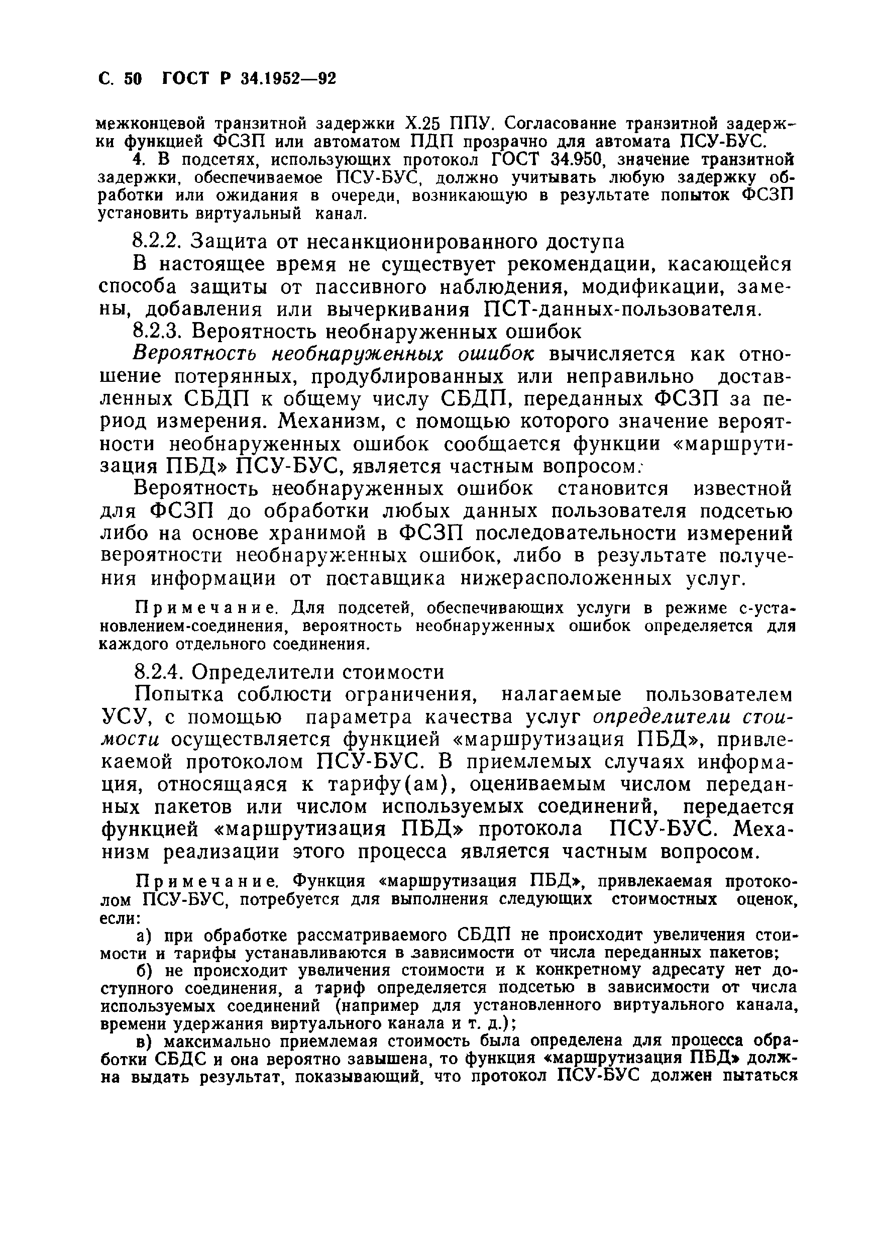 ГОСТ Р 34.1952-92