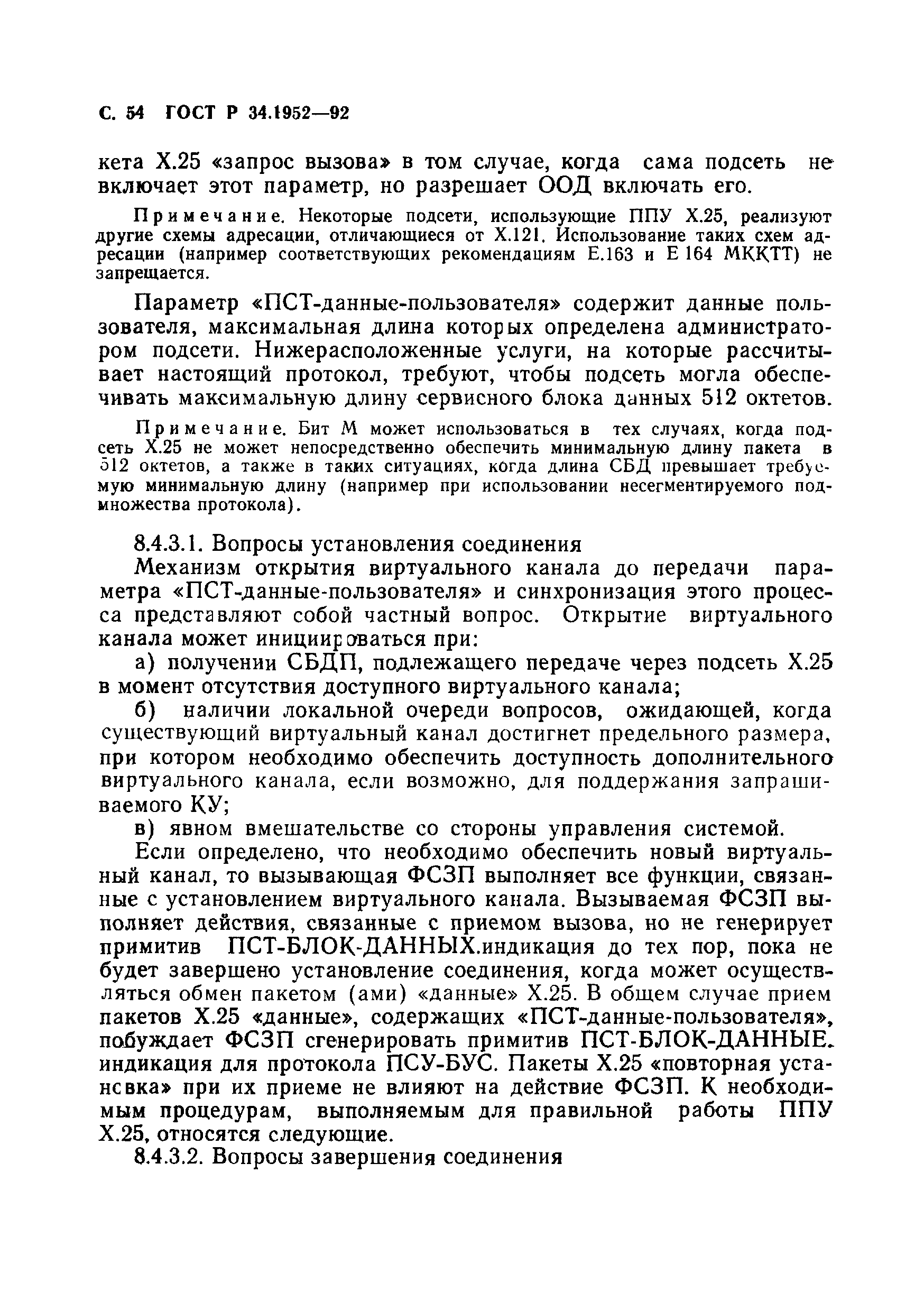 ГОСТ Р 34.1952-92