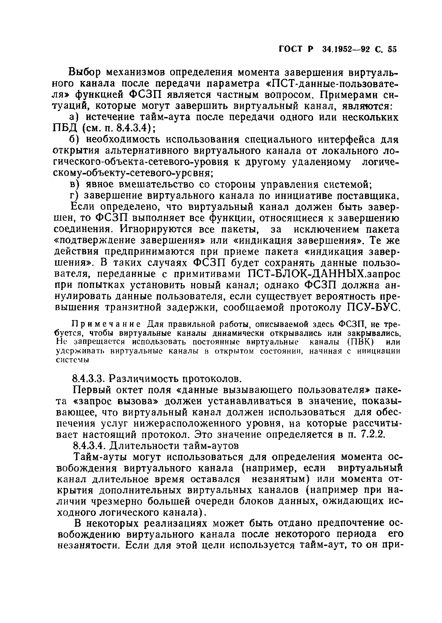 ГОСТ Р 34.1952-92