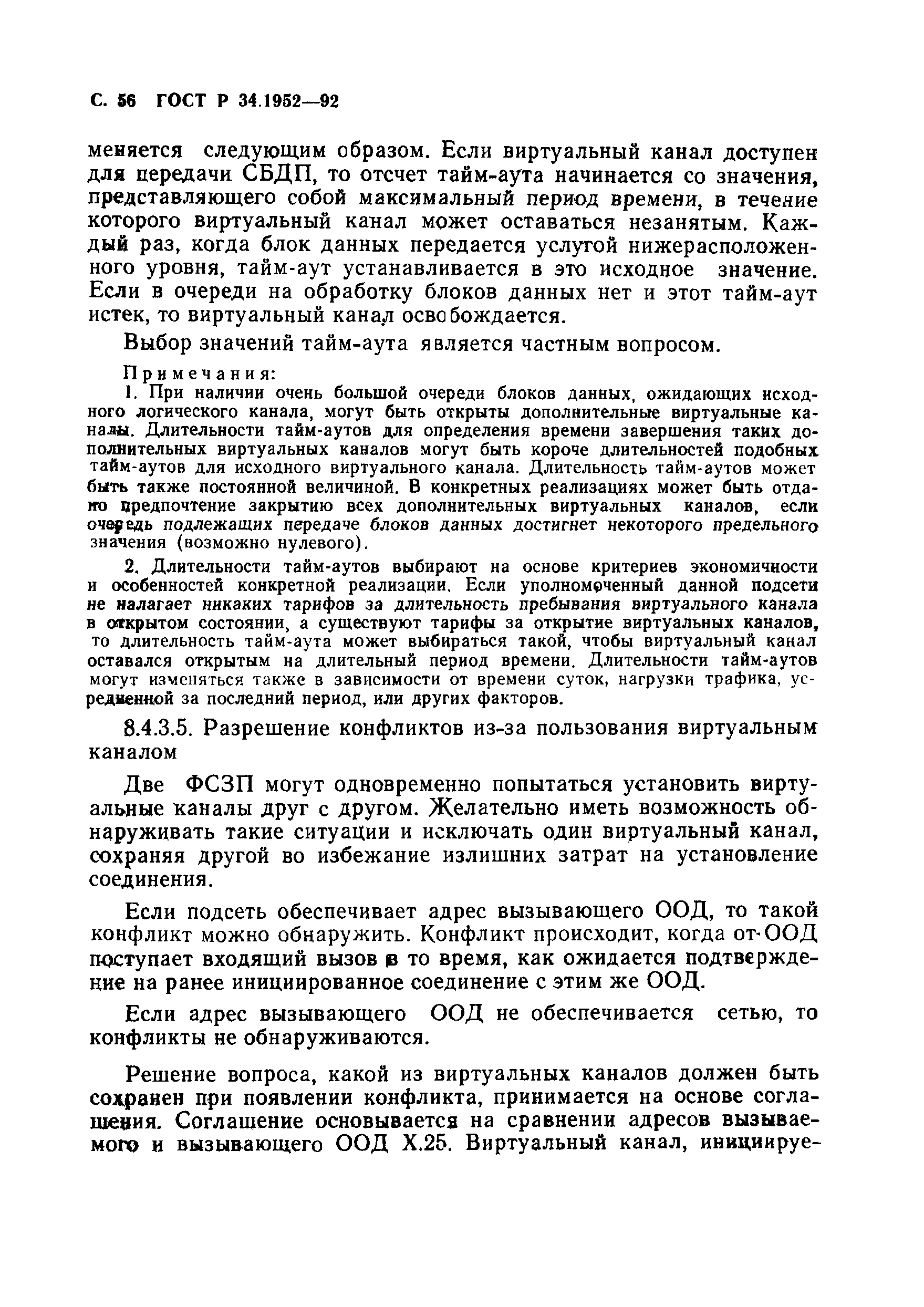 ГОСТ Р 34.1952-92