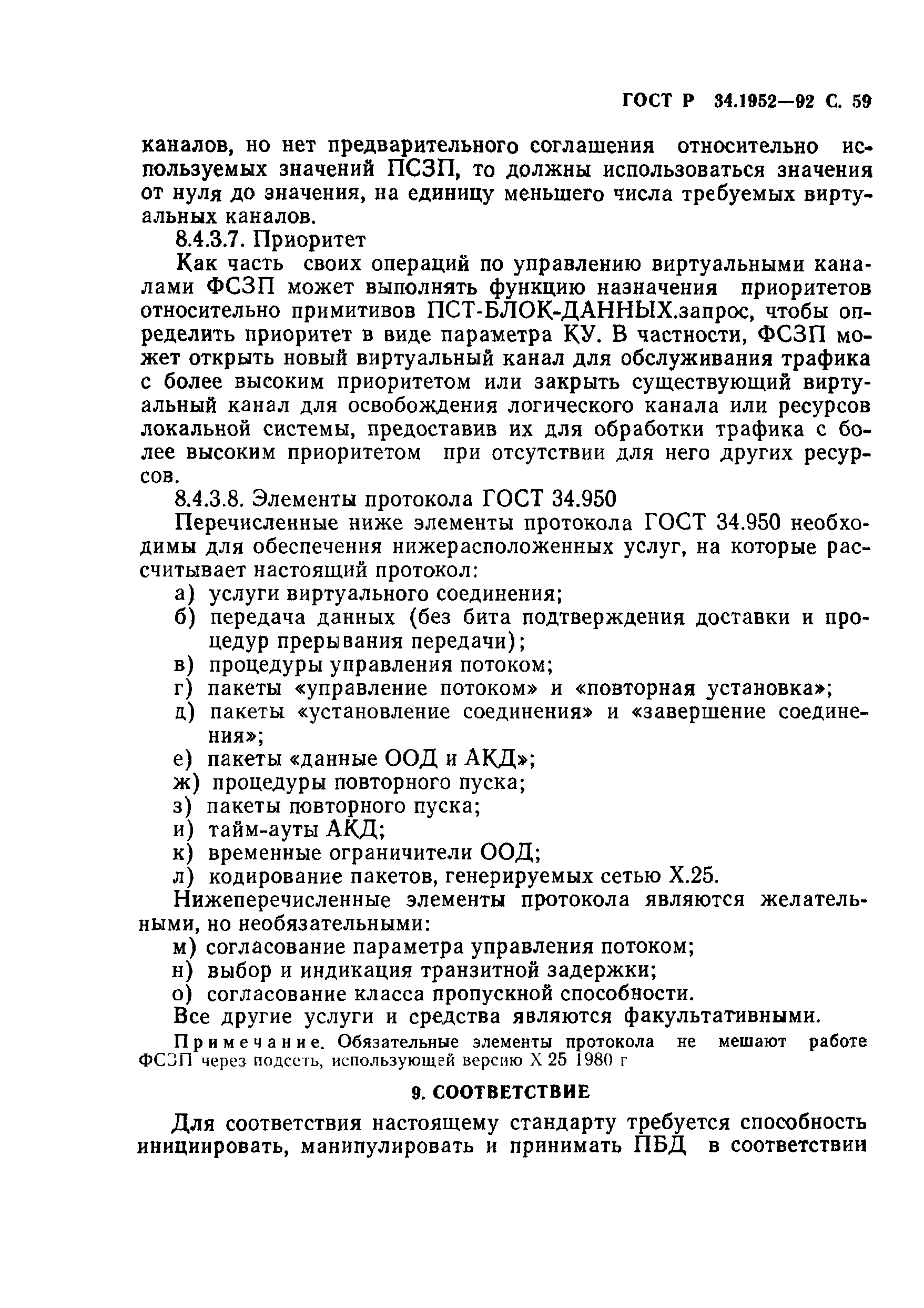 ГОСТ Р 34.1952-92