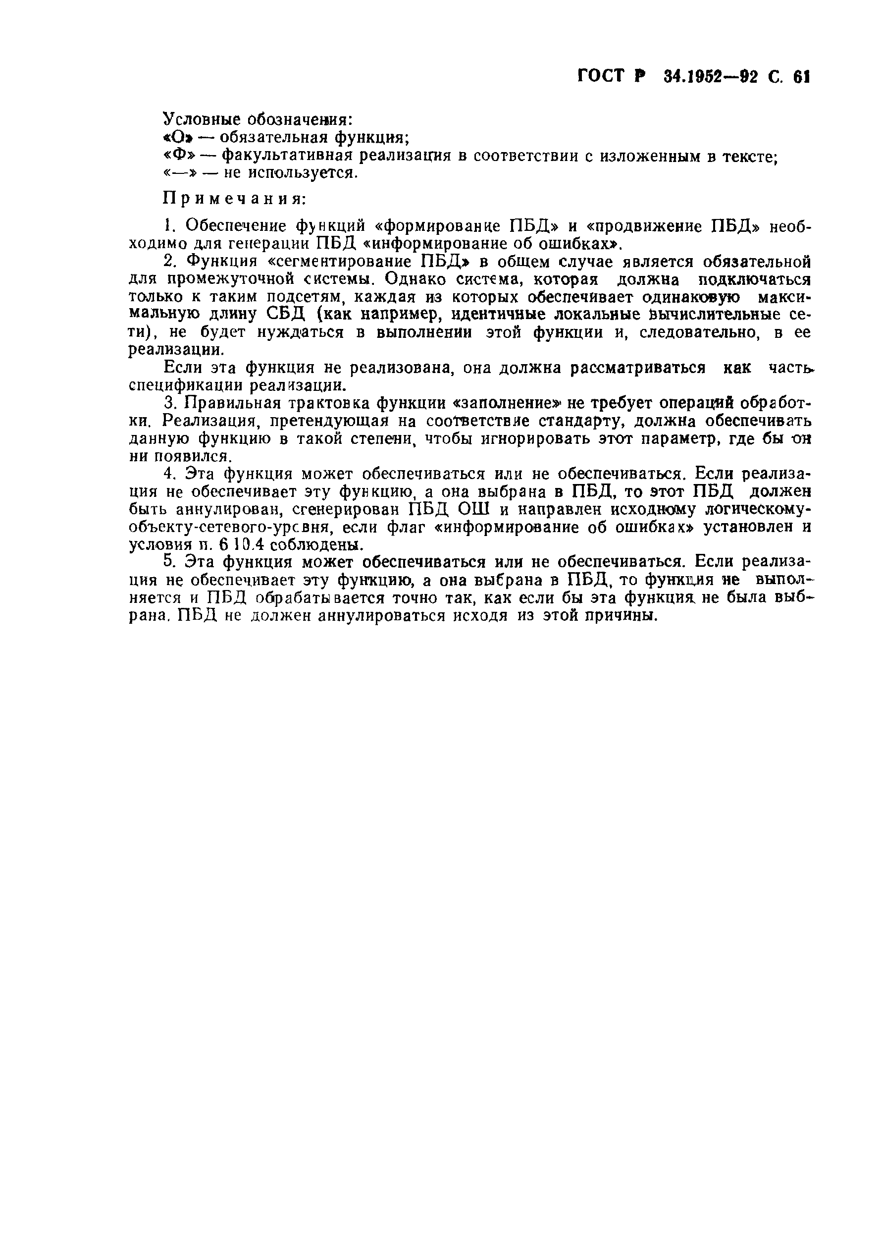 ГОСТ Р 34.1952-92