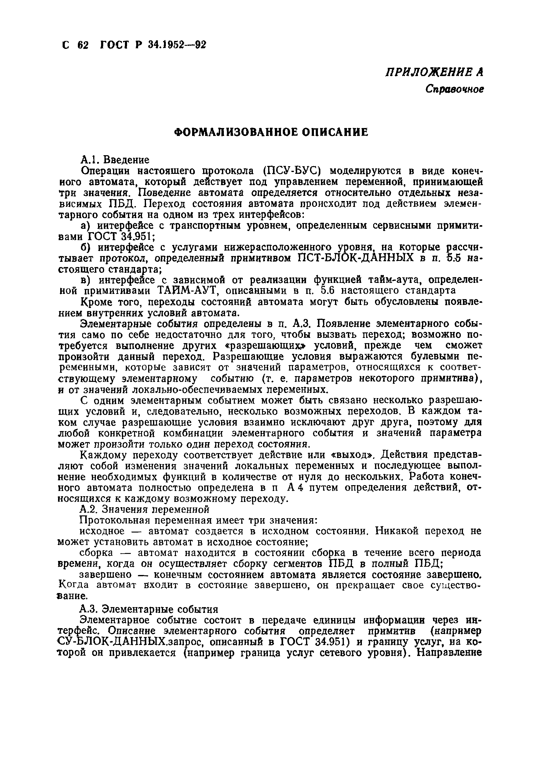 ГОСТ Р 34.1952-92