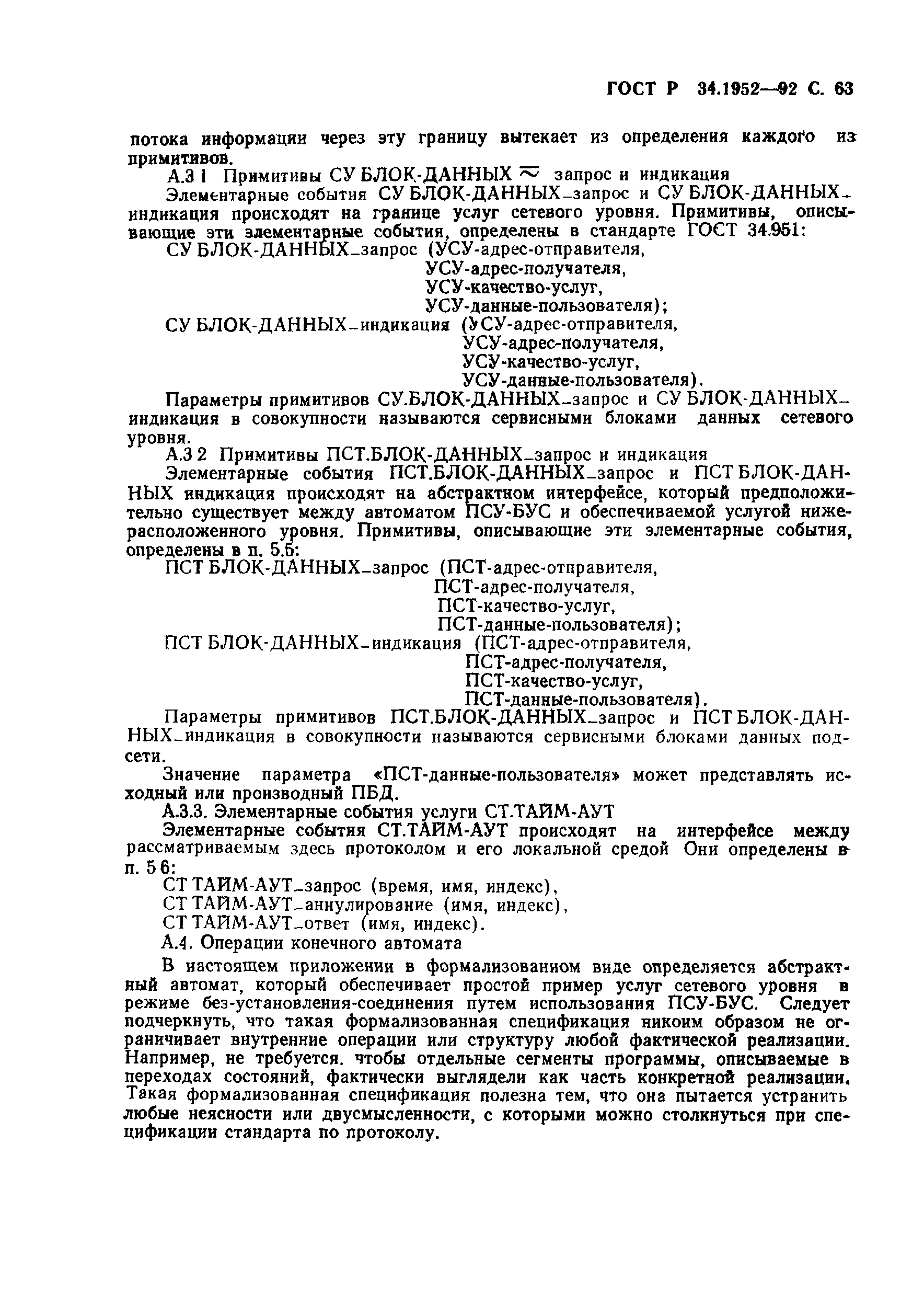 ГОСТ Р 34.1952-92