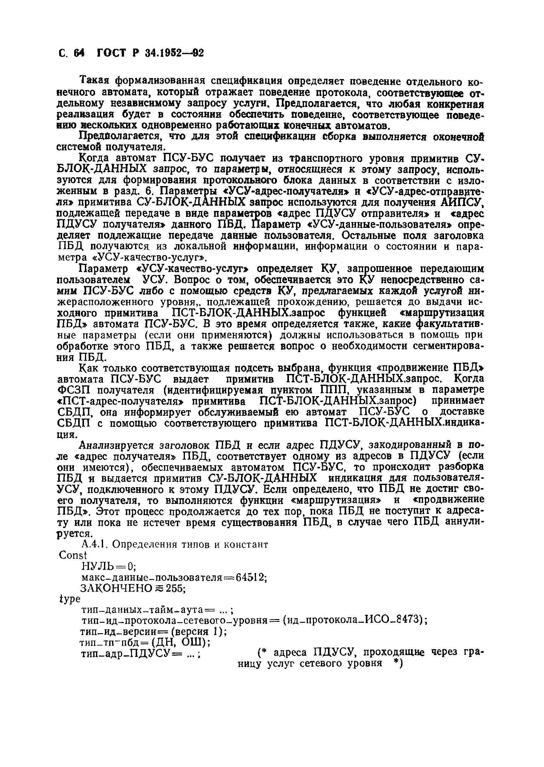 ГОСТ Р 34.1952-92