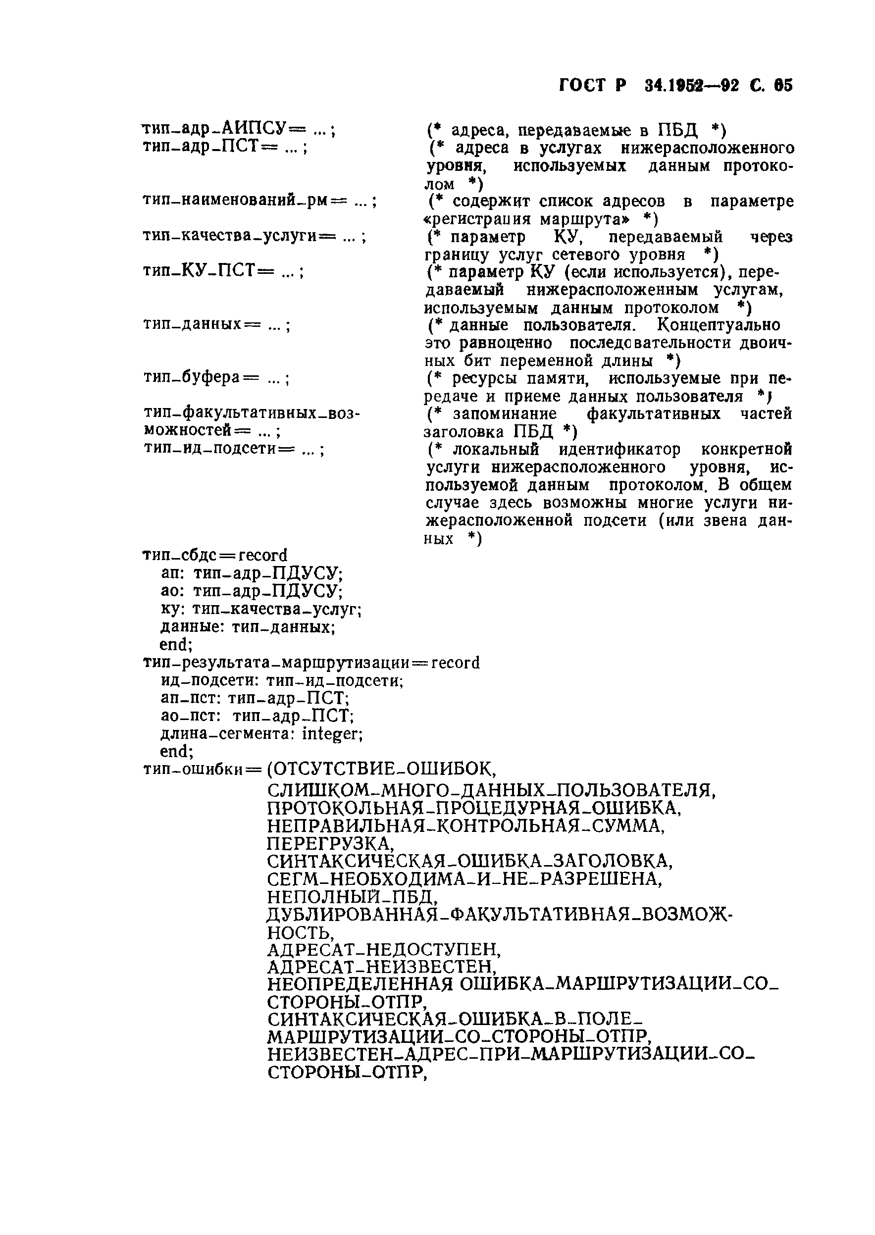 ГОСТ Р 34.1952-92