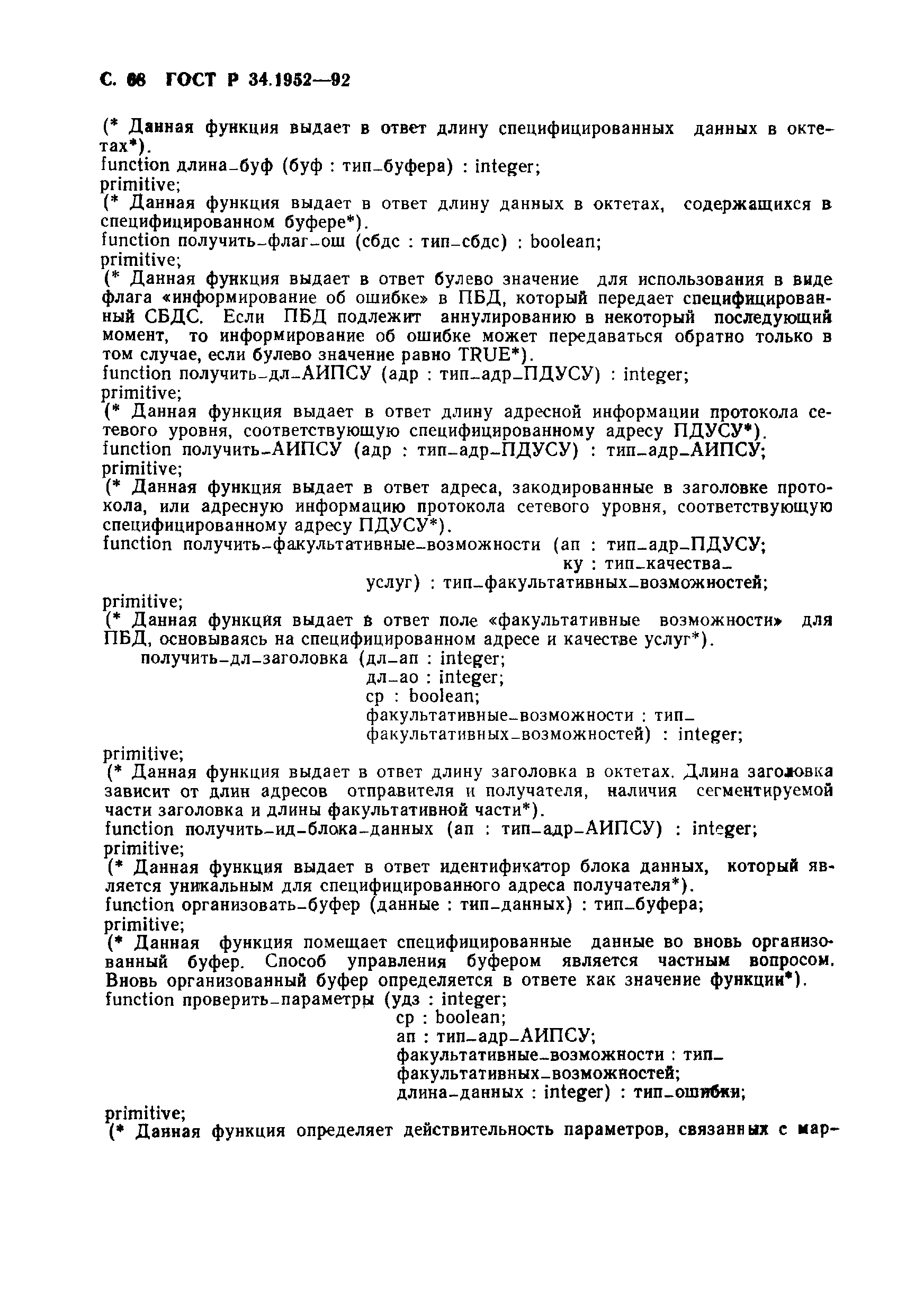 ГОСТ Р 34.1952-92
