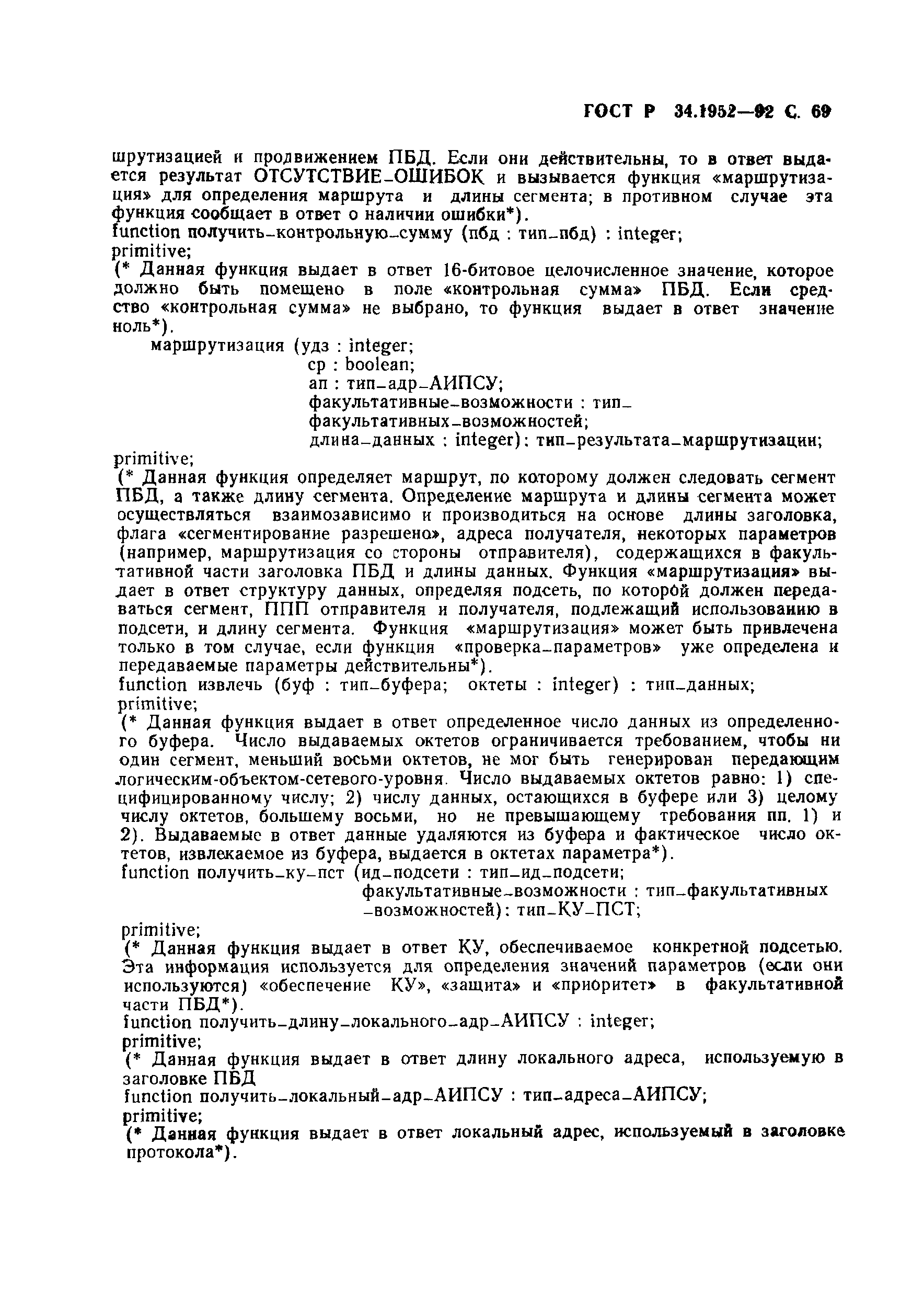 ГОСТ Р 34.1952-92