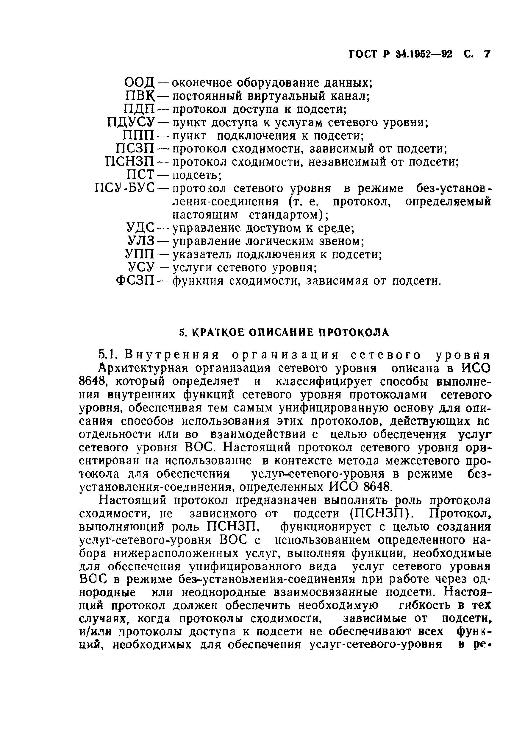 ГОСТ Р 34.1952-92