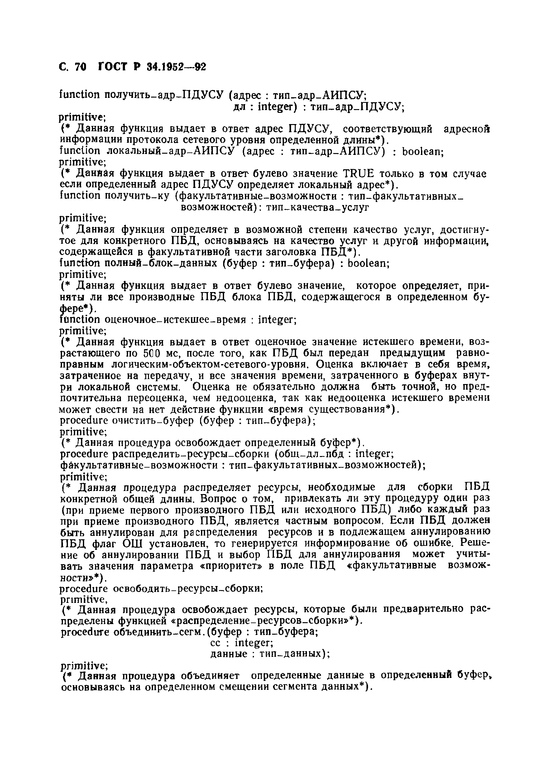 ГОСТ Р 34.1952-92