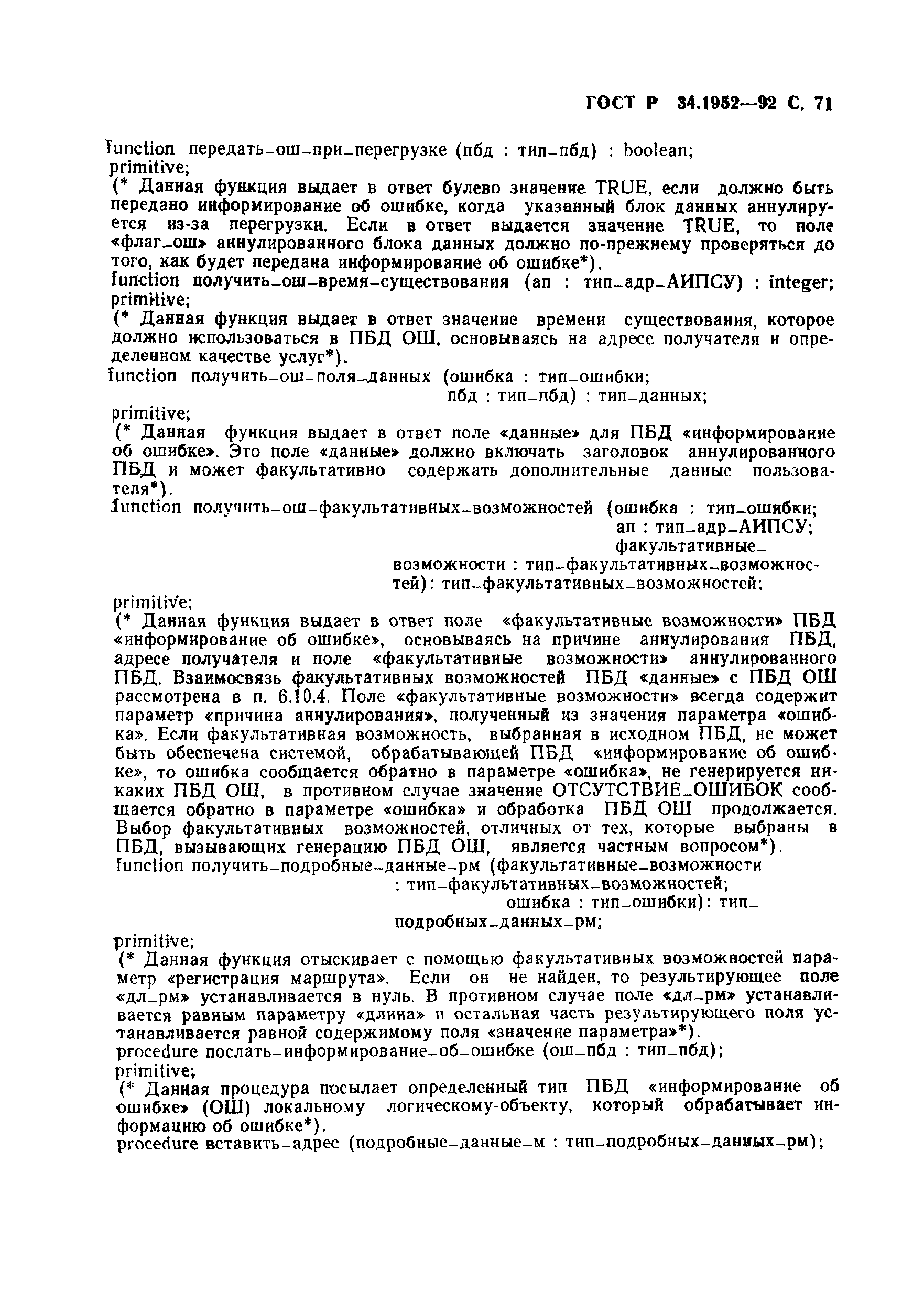 ГОСТ Р 34.1952-92