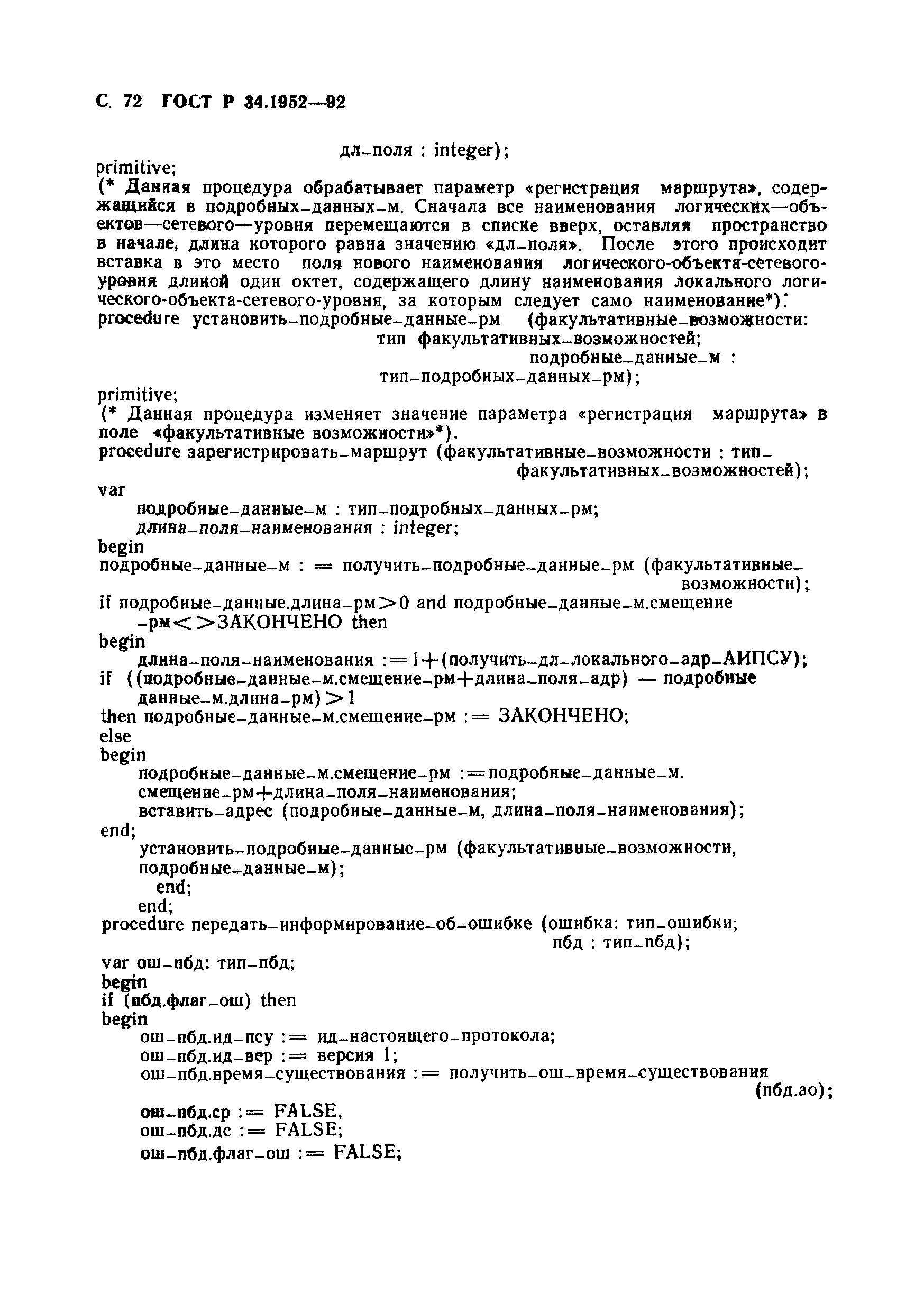 ГОСТ Р 34.1952-92