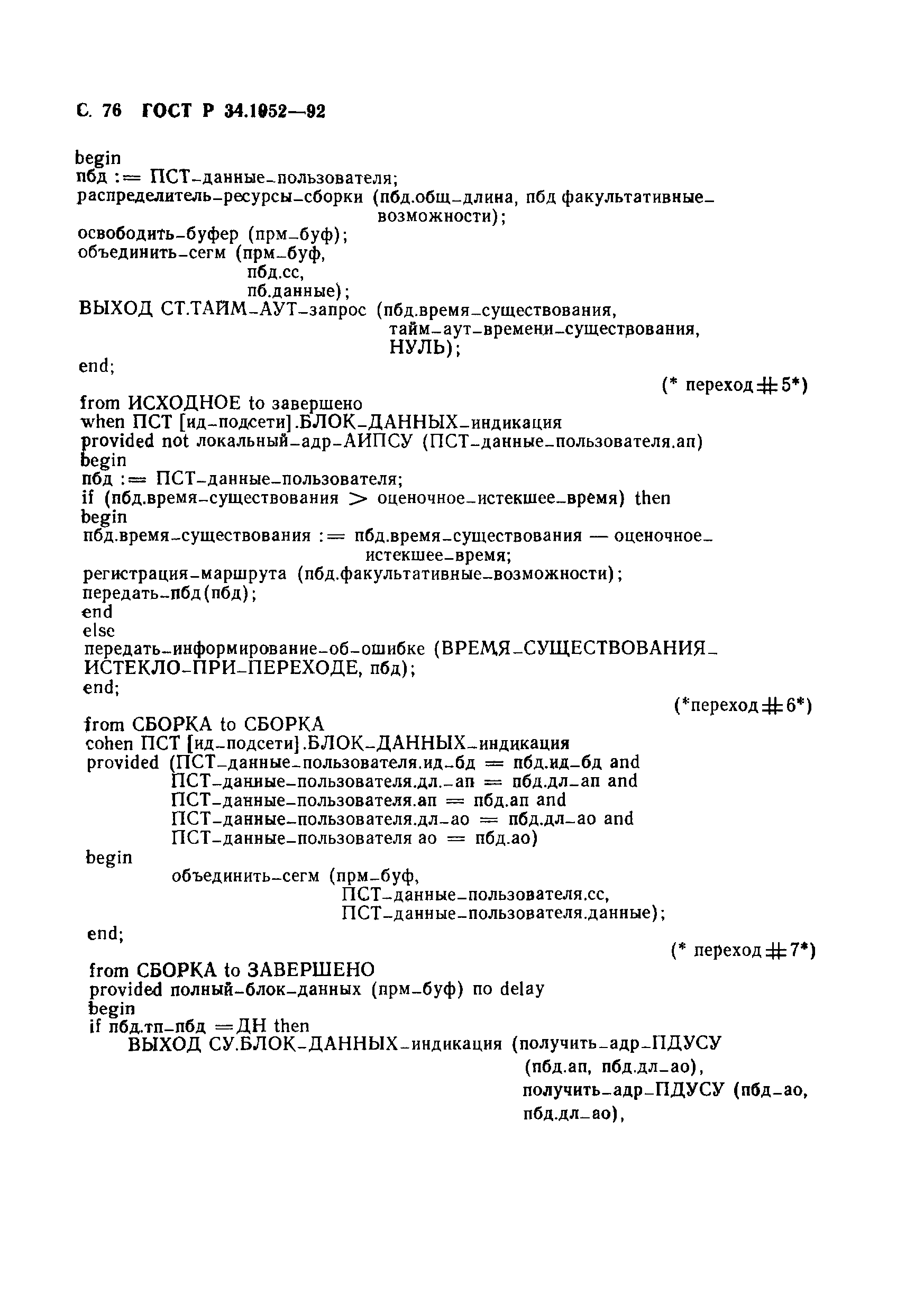 ГОСТ Р 34.1952-92