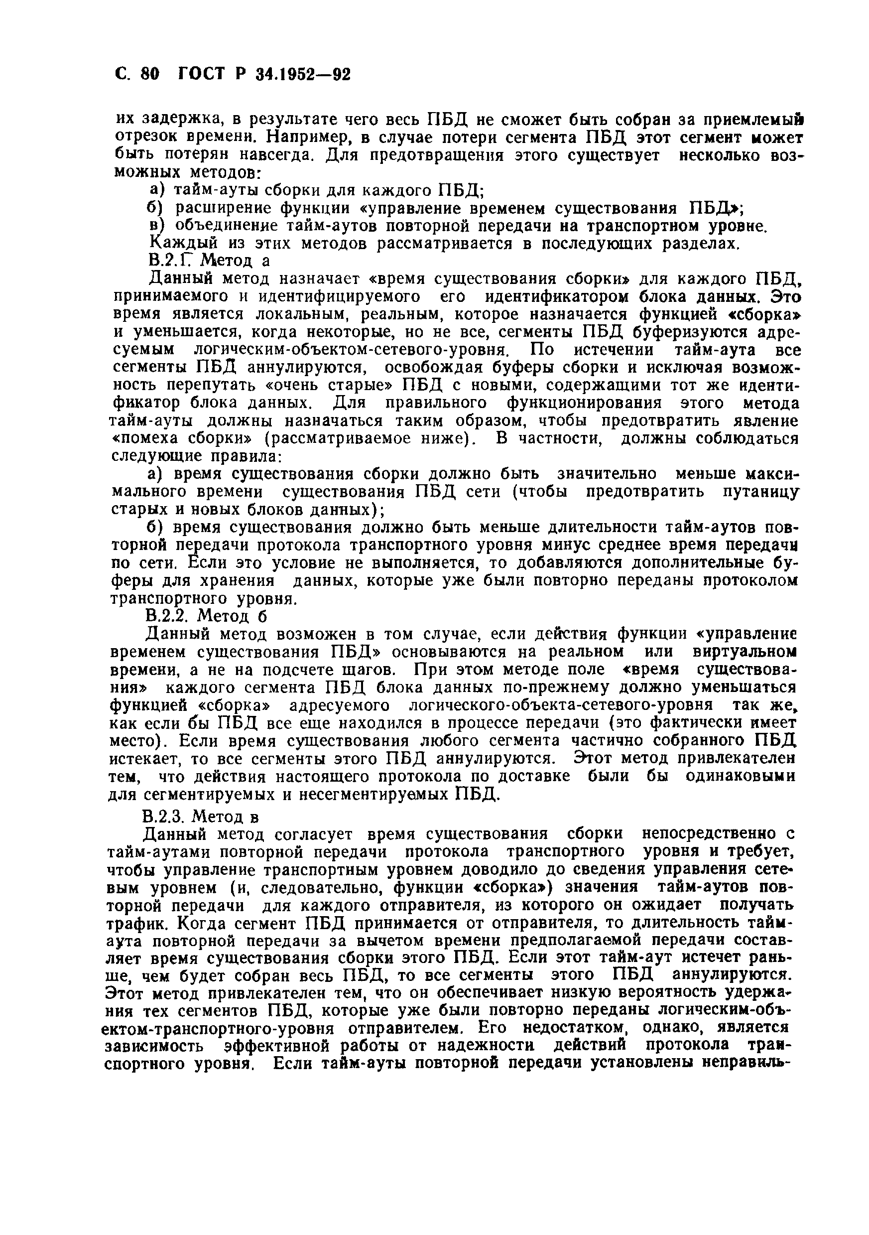 ГОСТ Р 34.1952-92