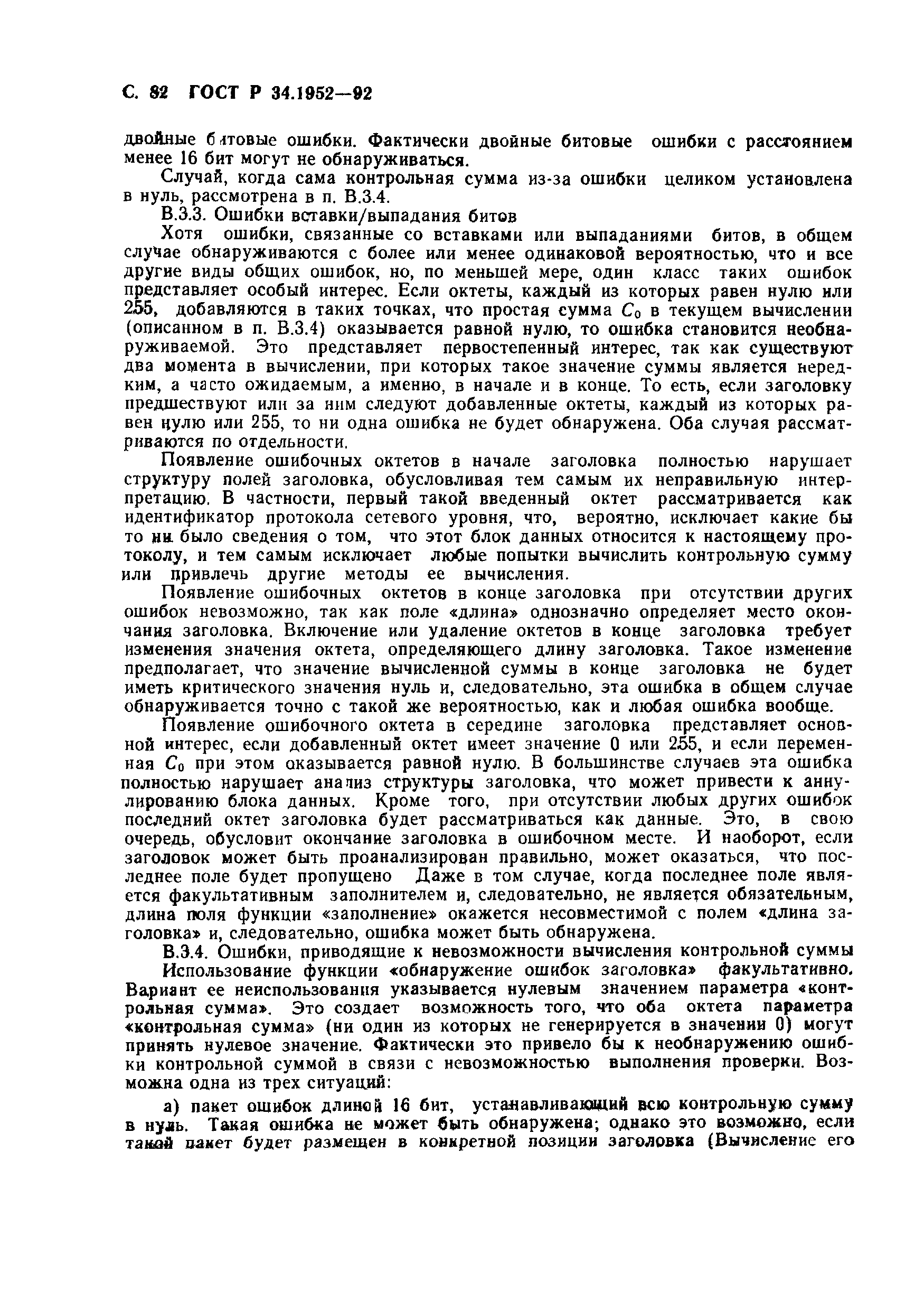 ГОСТ Р 34.1952-92