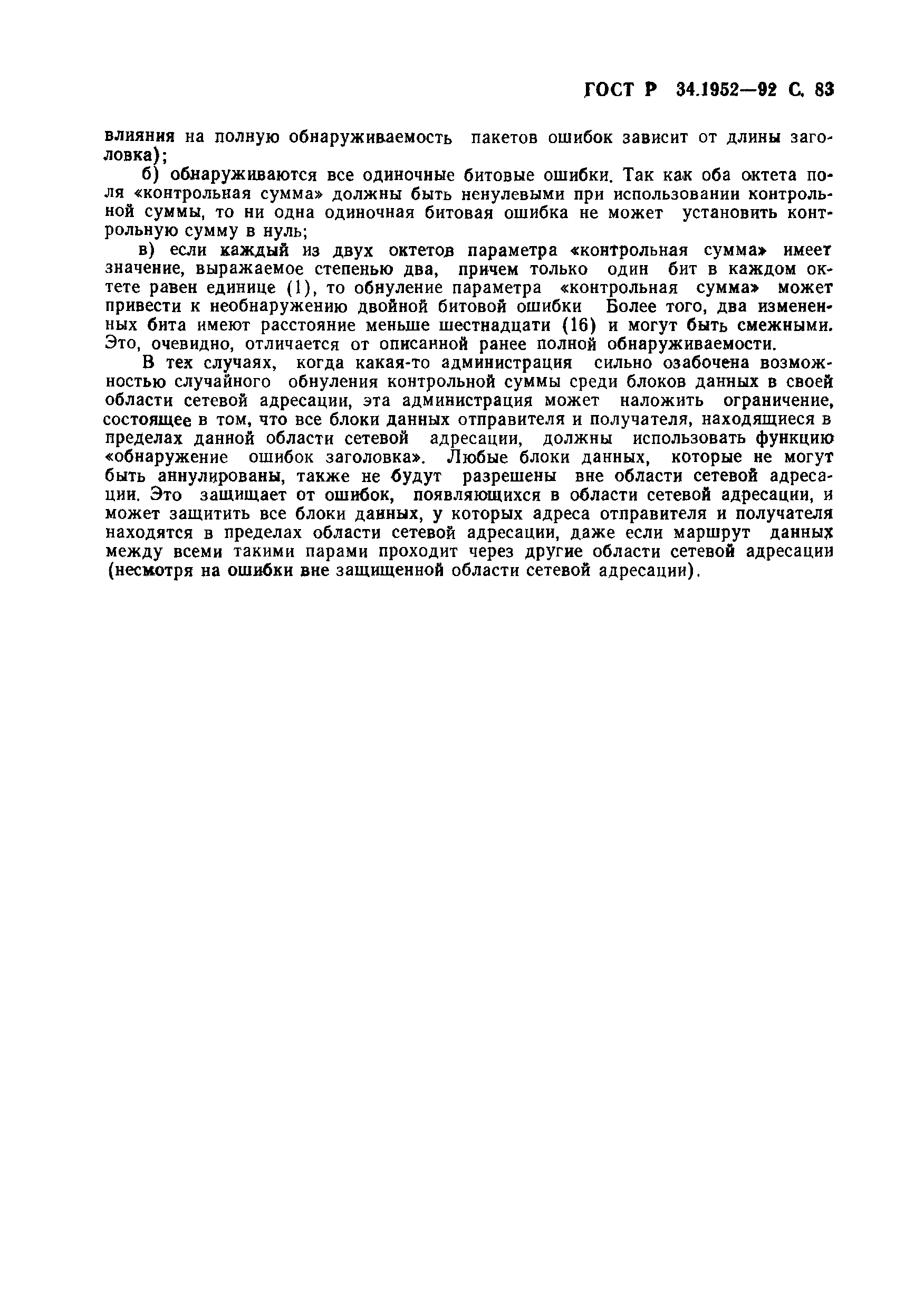 ГОСТ Р 34.1952-92