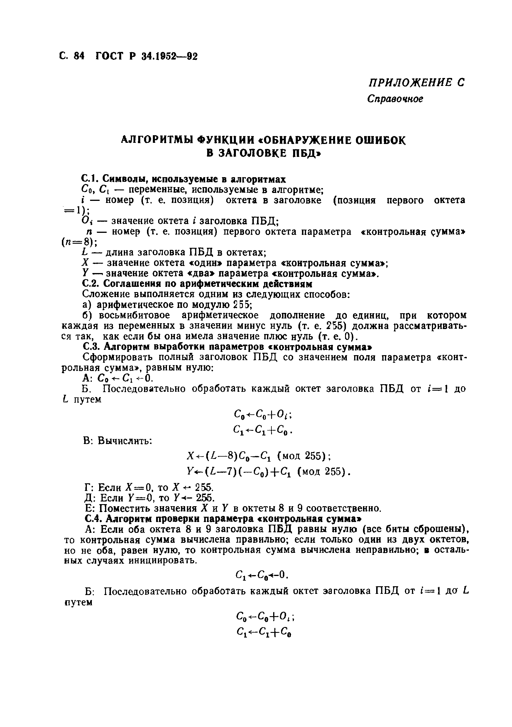ГОСТ Р 34.1952-92