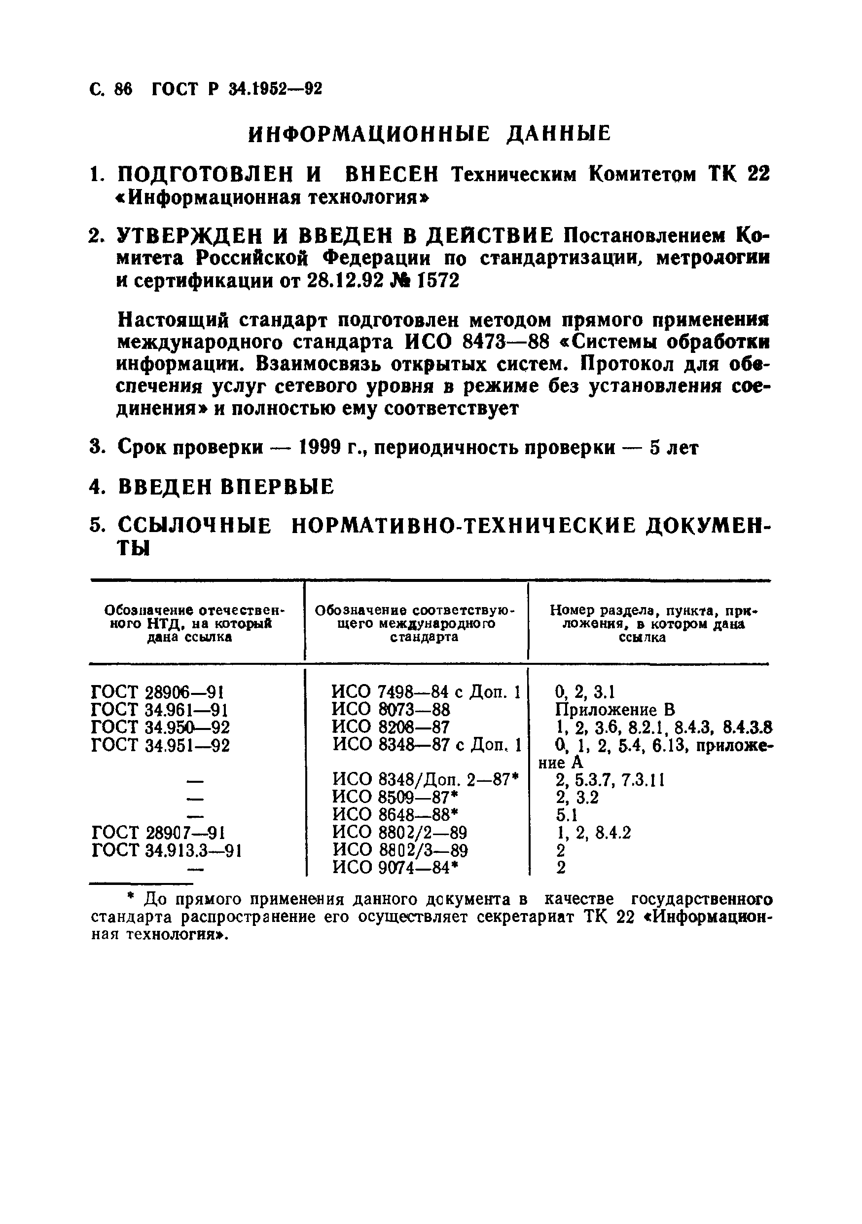 ГОСТ Р 34.1952-92